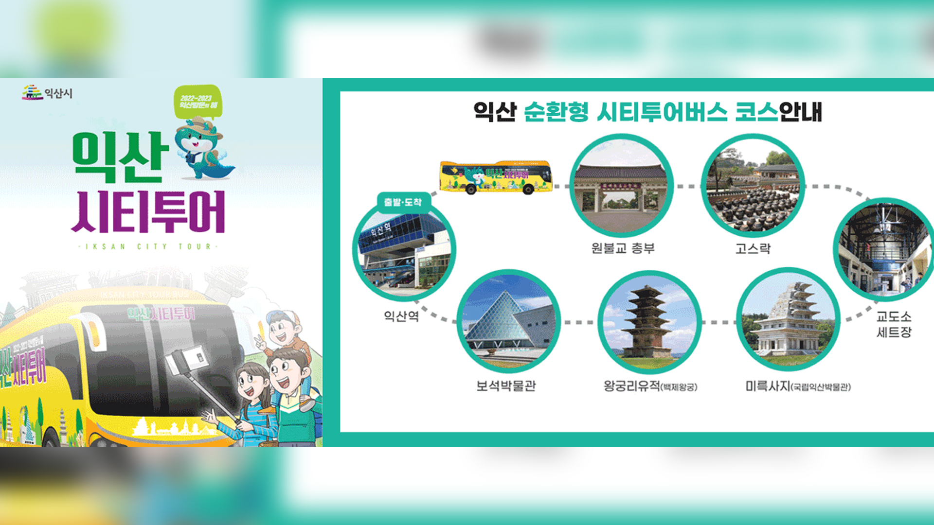 익산 시티투어 버스요금 반값 인하..