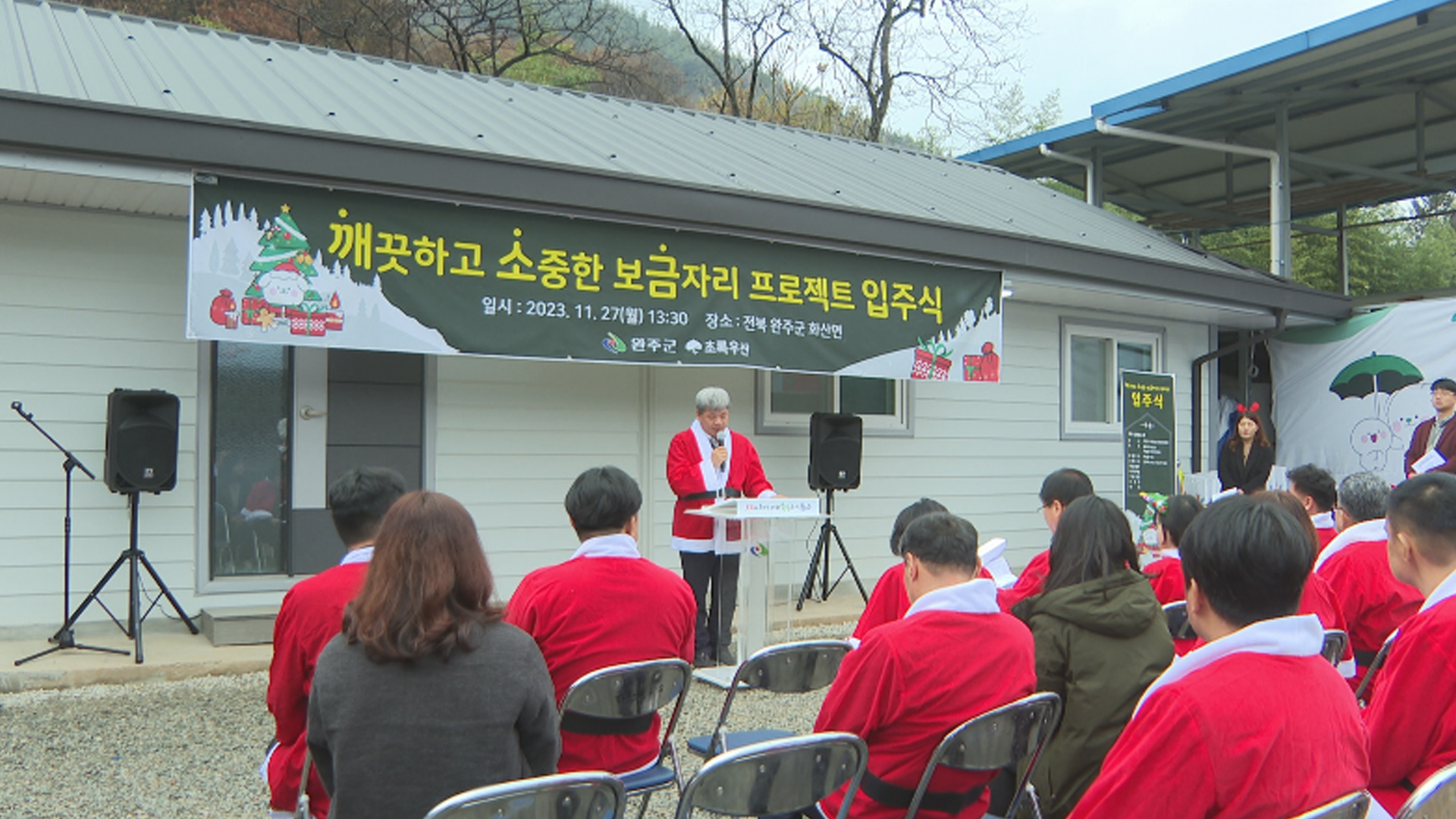 완주군-초록우산 전북본부 '깨소금 프로젝트' 입주식