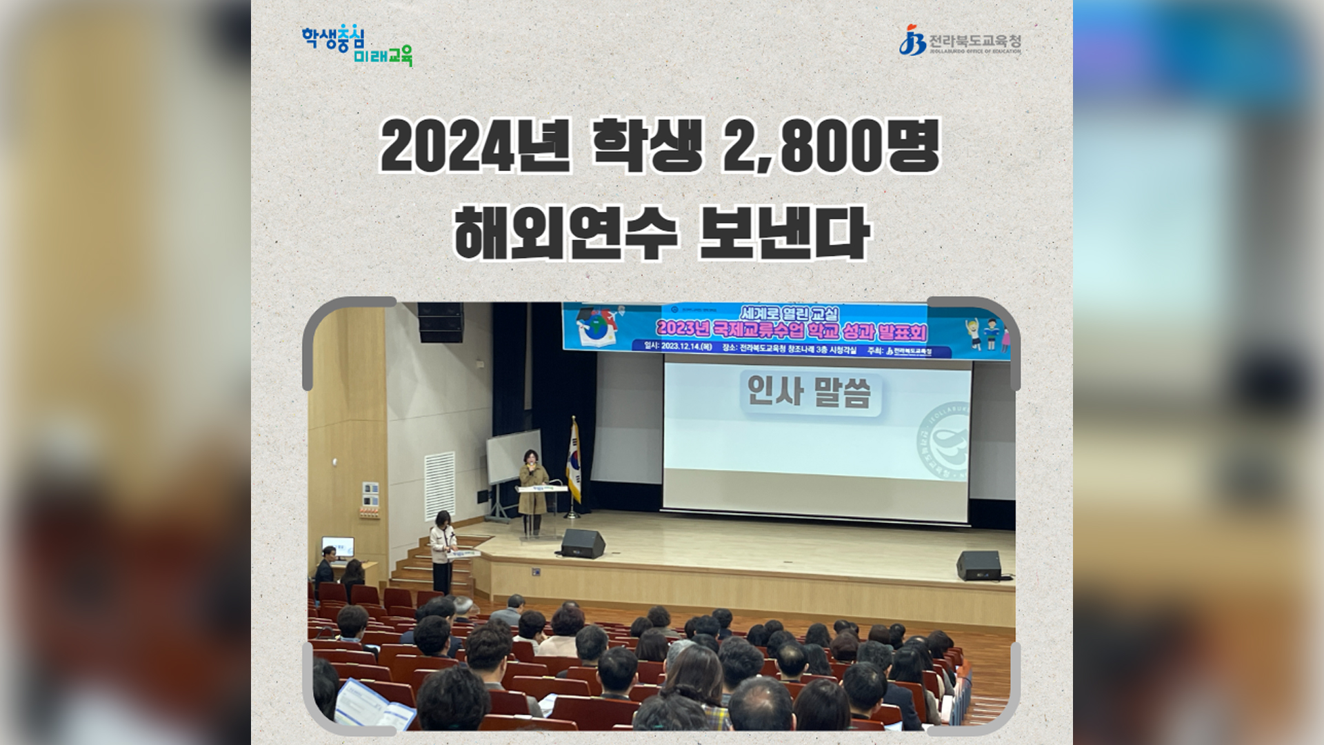 전북교육청, 초·중·고 해외연수 내년 2800명까지 확대