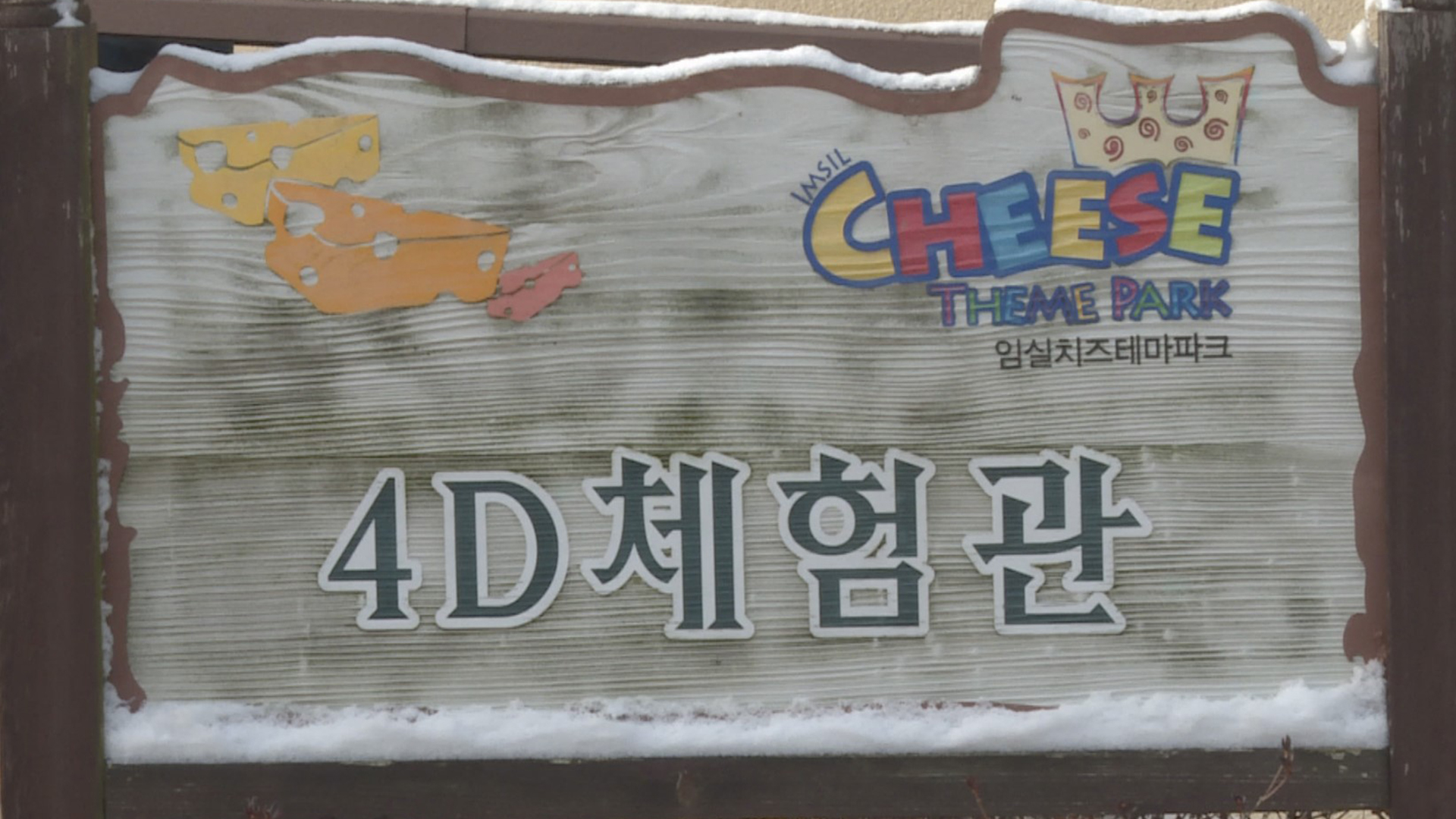 임실군, 치즈테마파크에 사이버스포츠관 운영