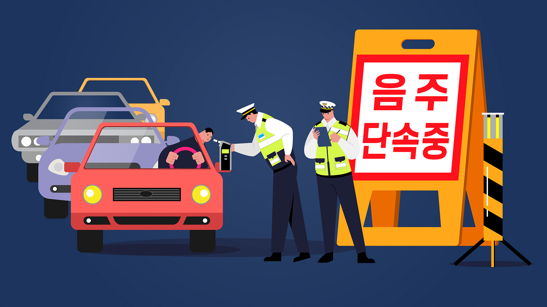 경찰 간부가 '음주 역주행'.. 전북경찰청 경감 공주서 적발돼