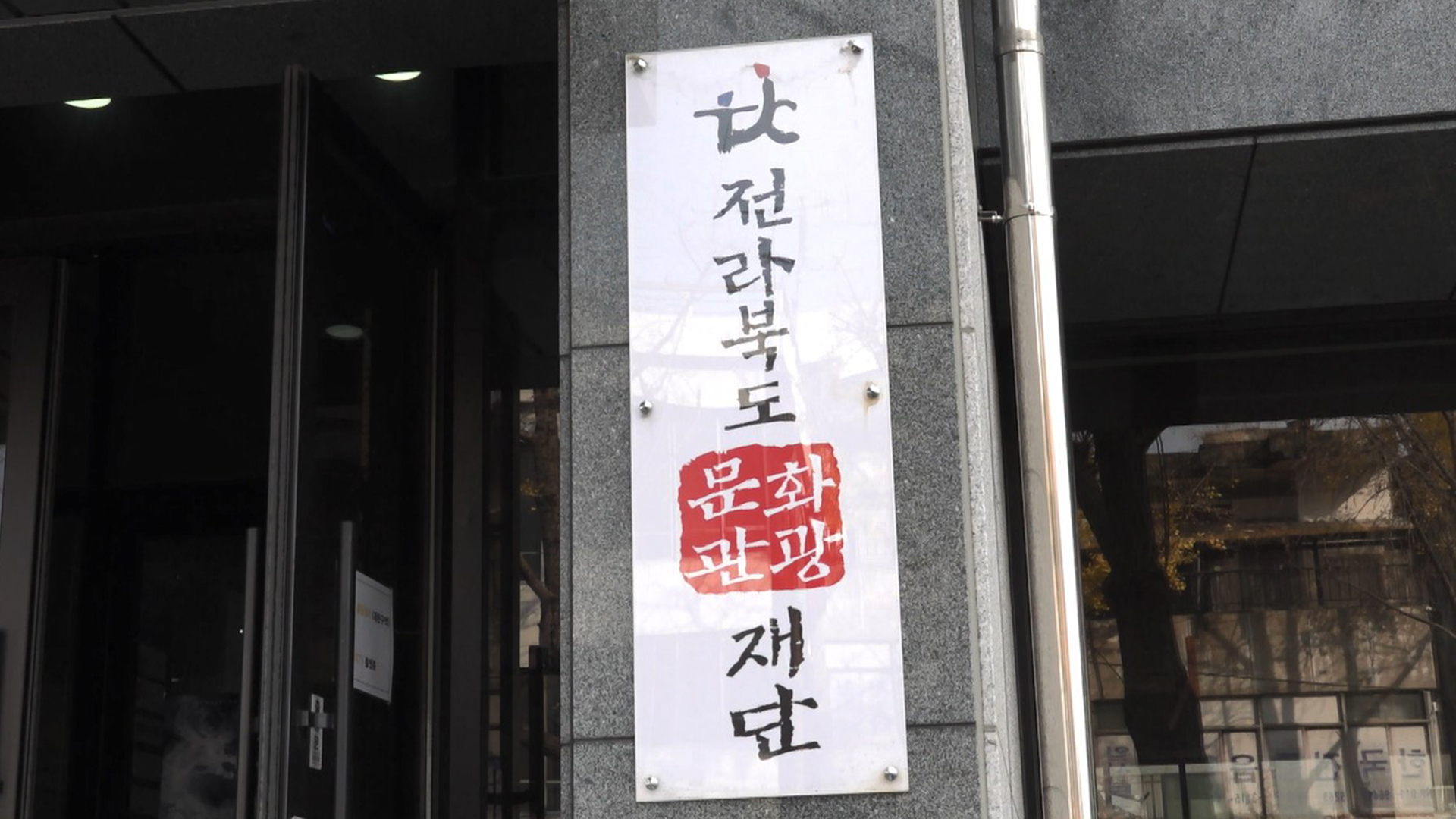 전북문화관광재단, 문화예술 성과공유주간 운영