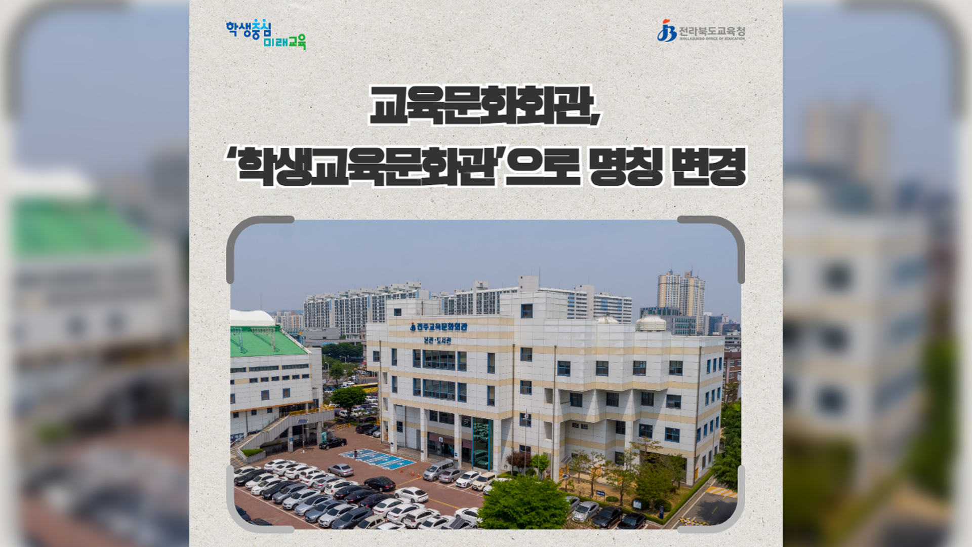 '교육문화회관' '학생교육문화관'으로 이름 바꿔