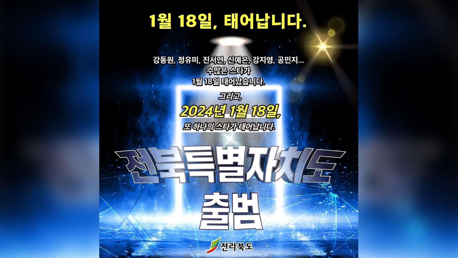 전북, '특자도 출범일 연예인 생일과 같아' 홍보 또 논란