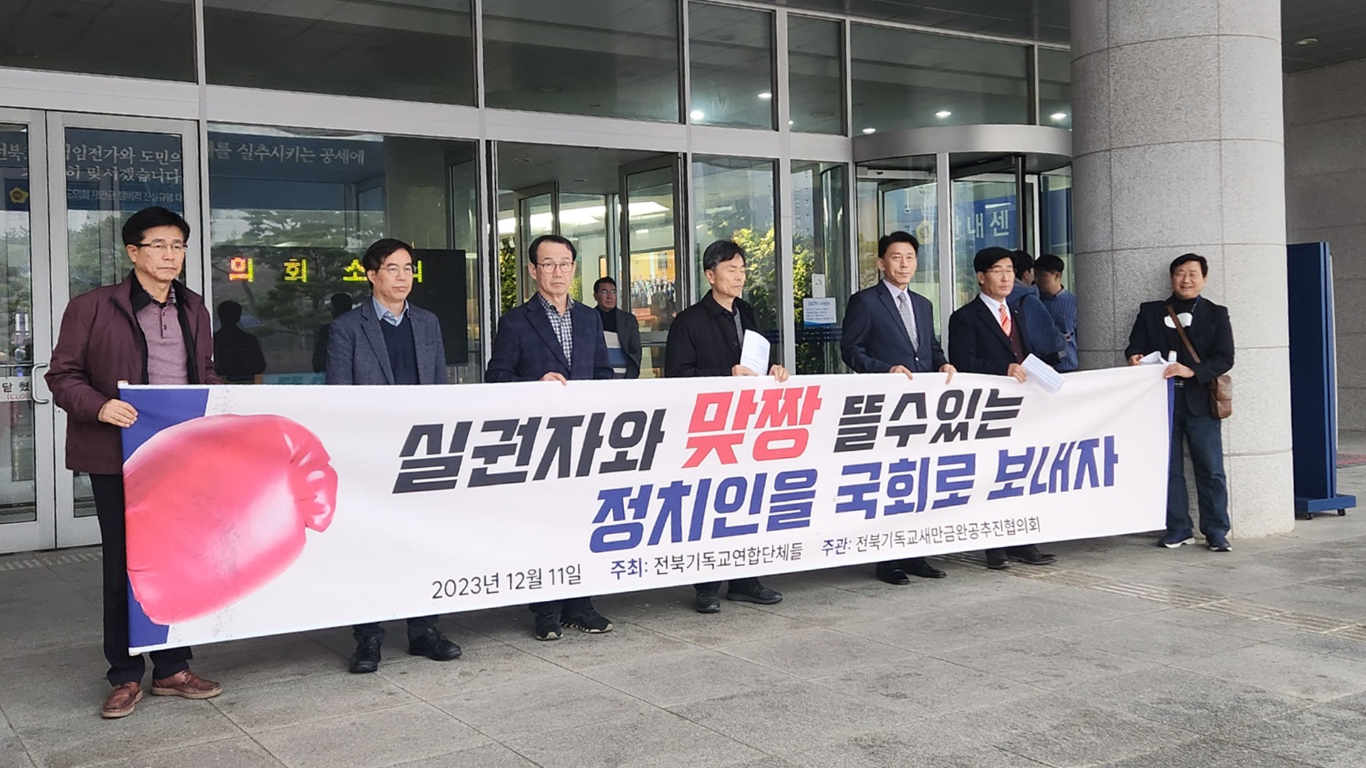 전북기독교단체, 