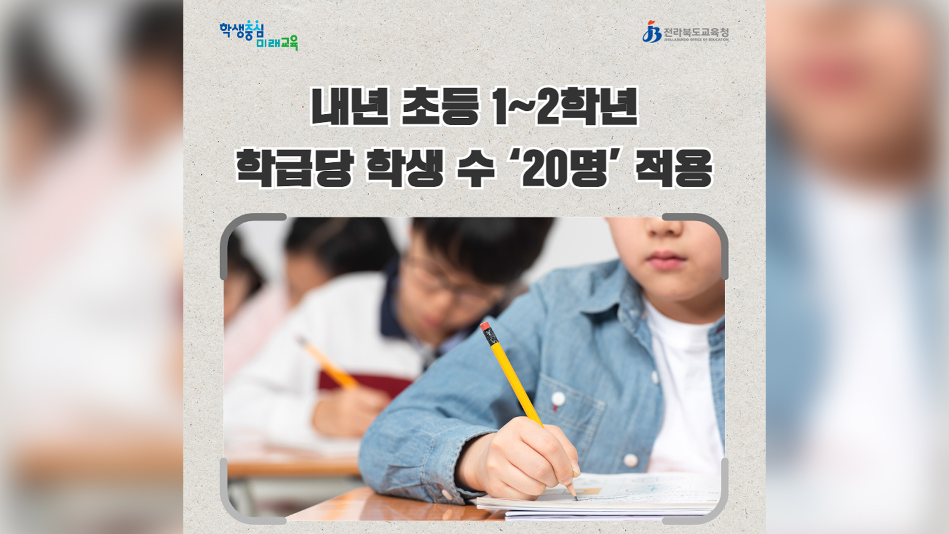 초등 1~2학년 학급 정원 기준 20명으로 완화