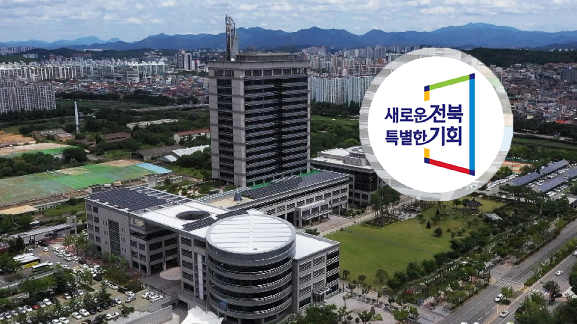 표절 논란 전북특별자치도 공식 브랜드 최종 '변경'