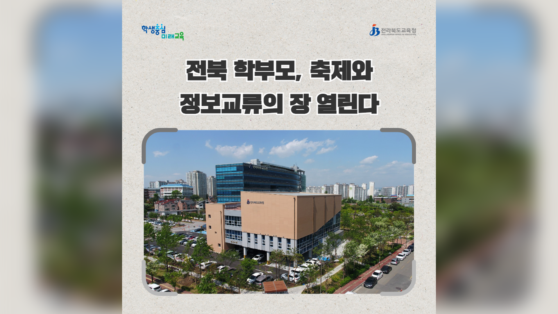 2023 전북 학부모 한마당 축제 열려