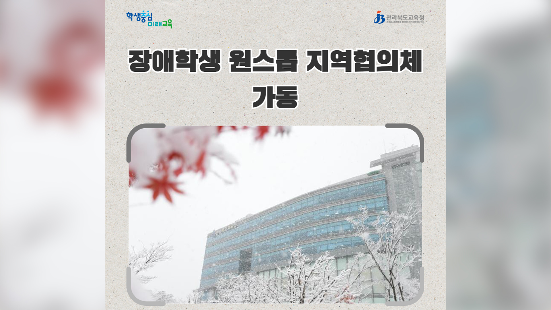 전북교육청, '장애학생 원스톱 지역협의체' 가동