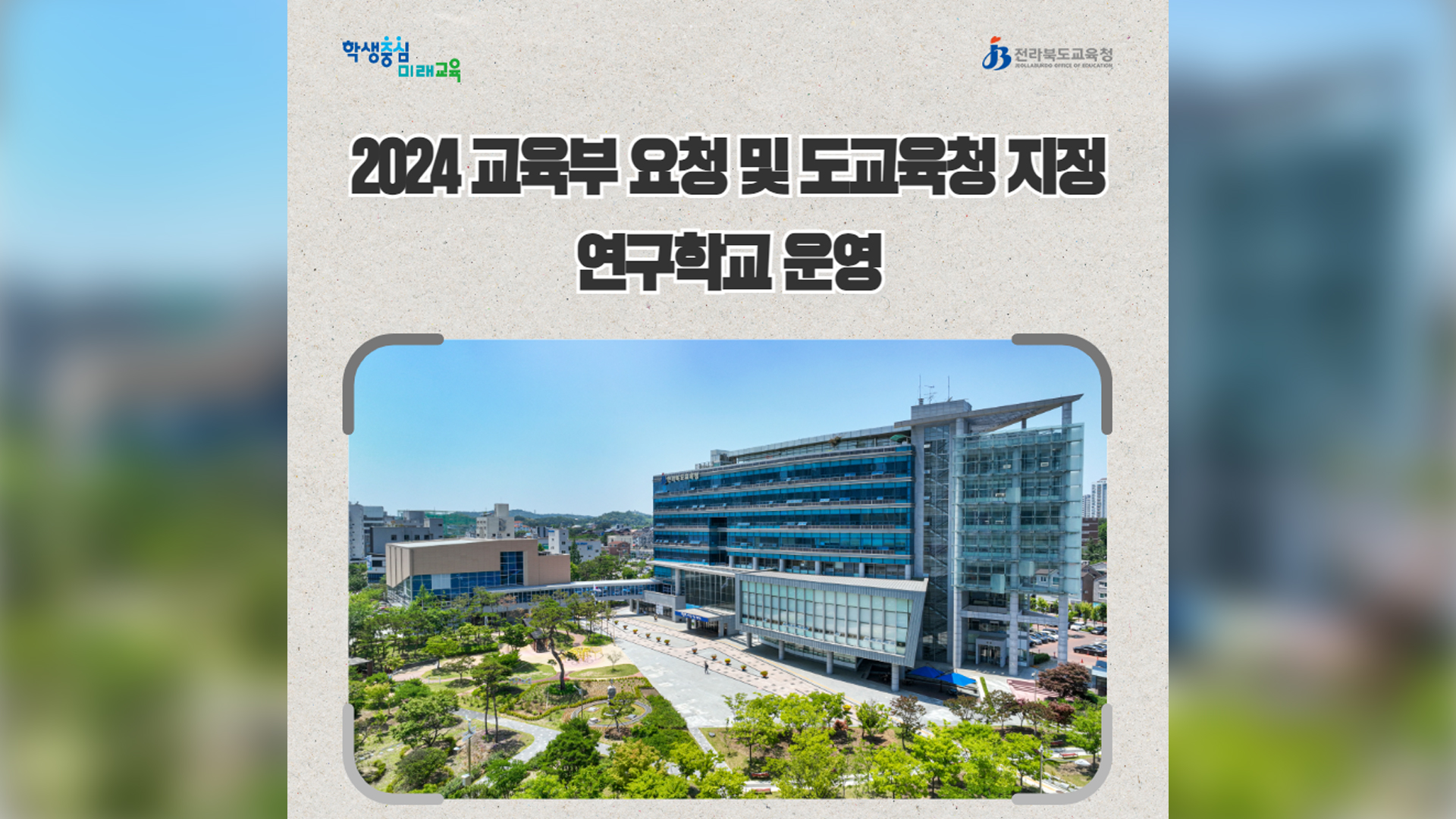 전북교육청, 내년 연구학교 48개교 운영