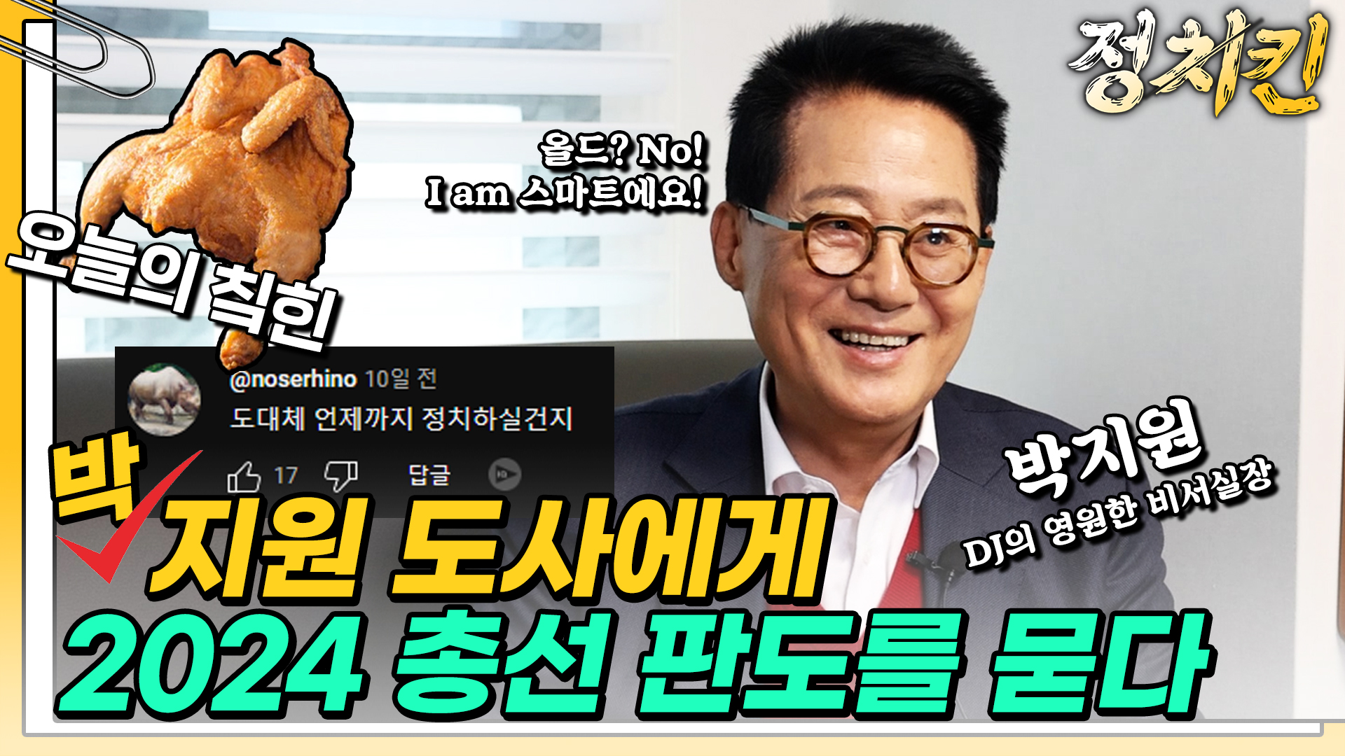 박지원 전 국정원장, “민주당 호남 의원들 매가리 없어...더 싸워야” [정치킨 인터뷰]