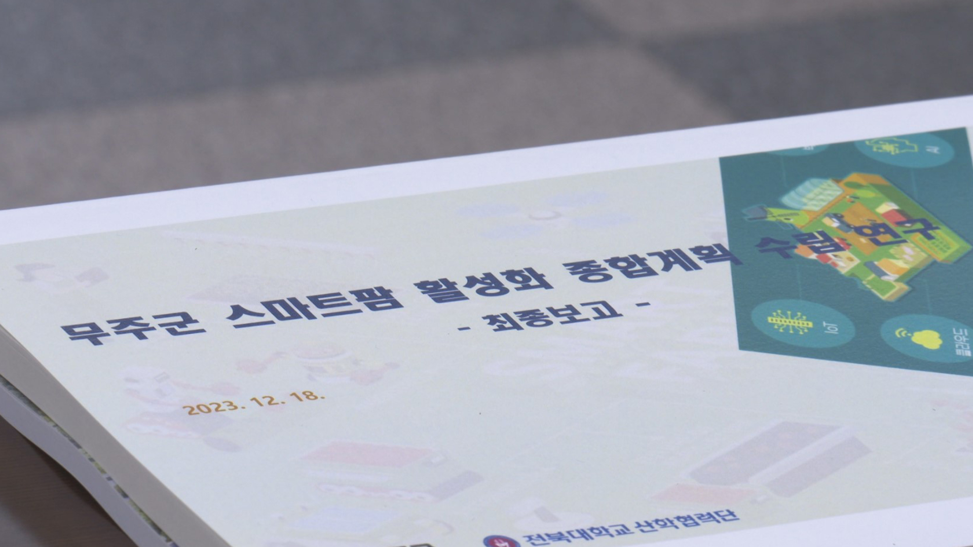 무주군, 무풍면에 '무주형 스마트팜' 조성.. 내년 착공