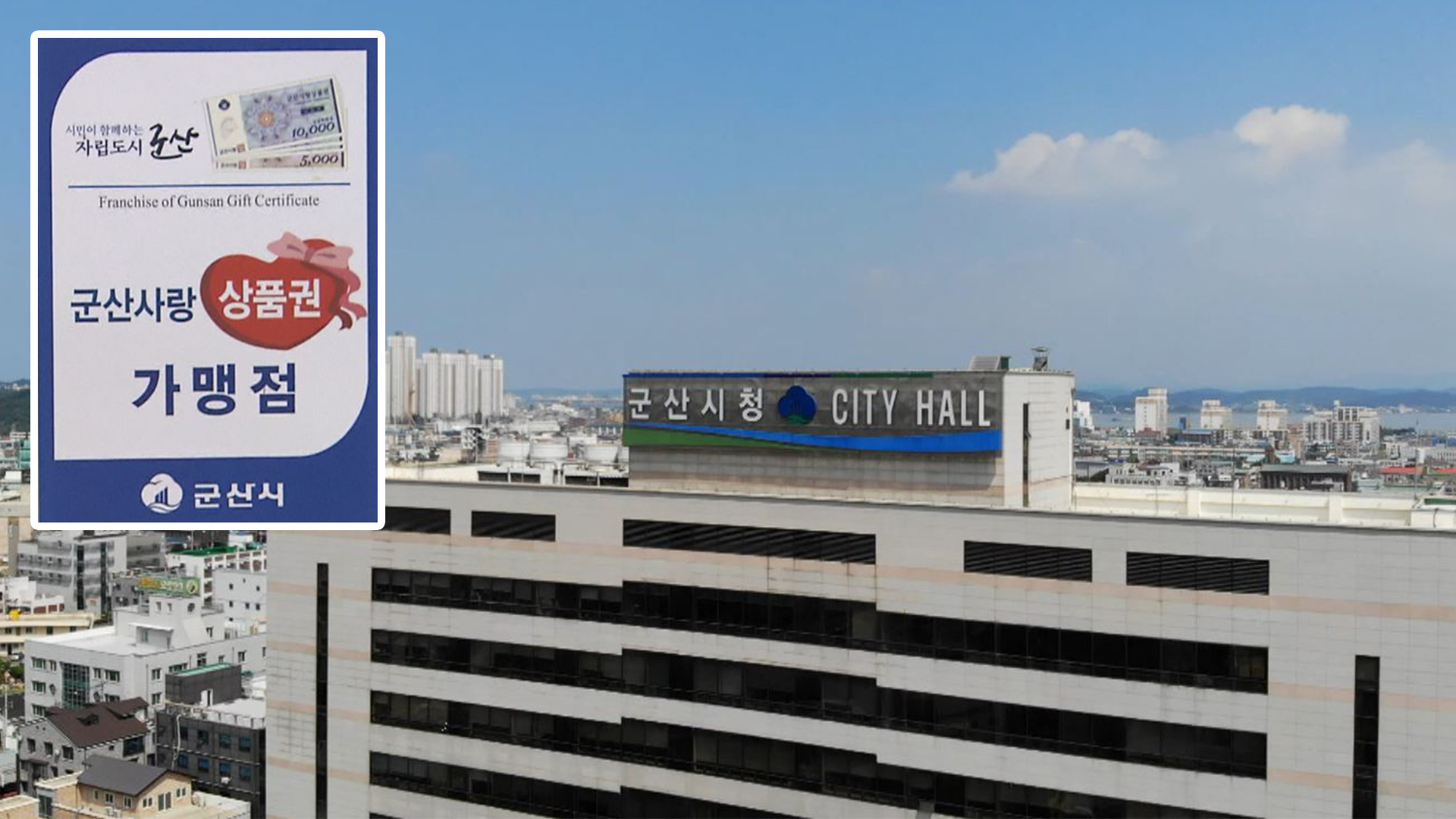 군산사랑상품권 내년 3천억 원 판매