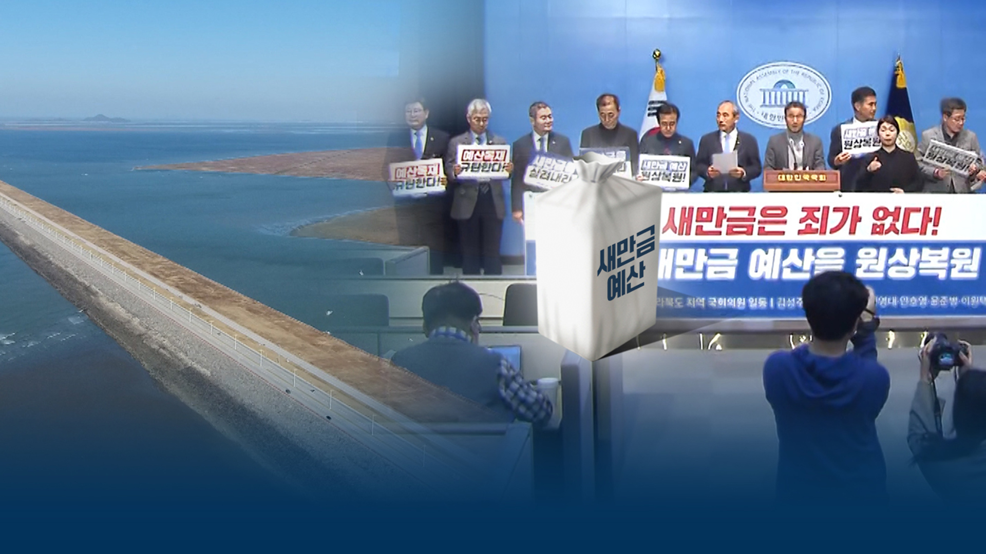 지지부진한 새만금SOC 예산 협상..
