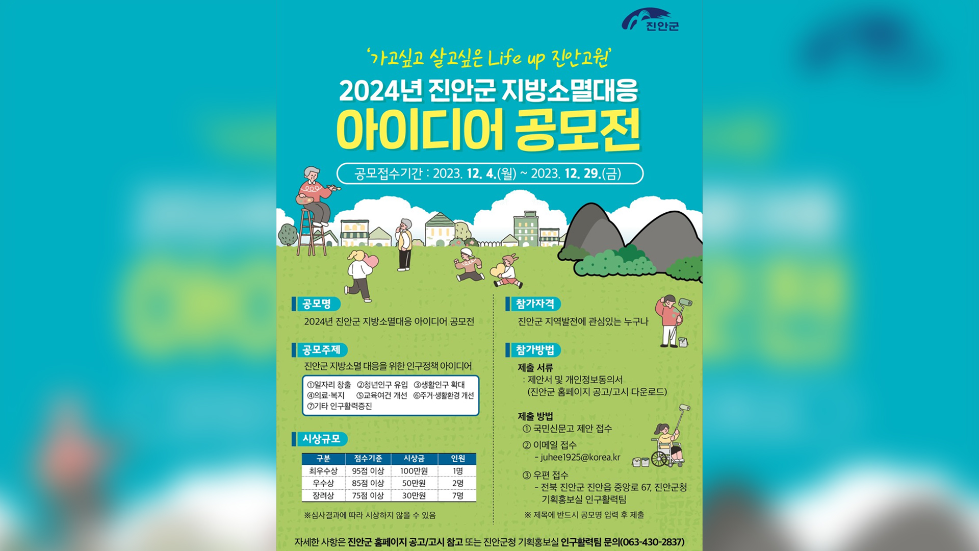 진안군, 29일까지 '지방소멸 대응 방안 공모전'