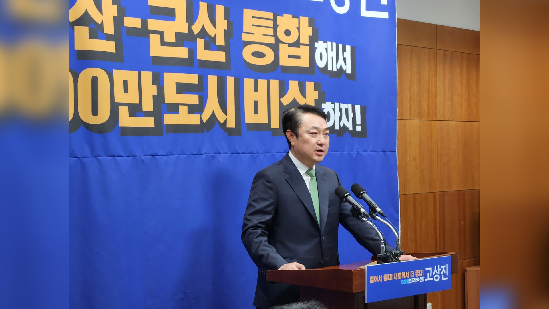 고상진 익산발전연구원장, 총선서 익산 갑 출마 선언