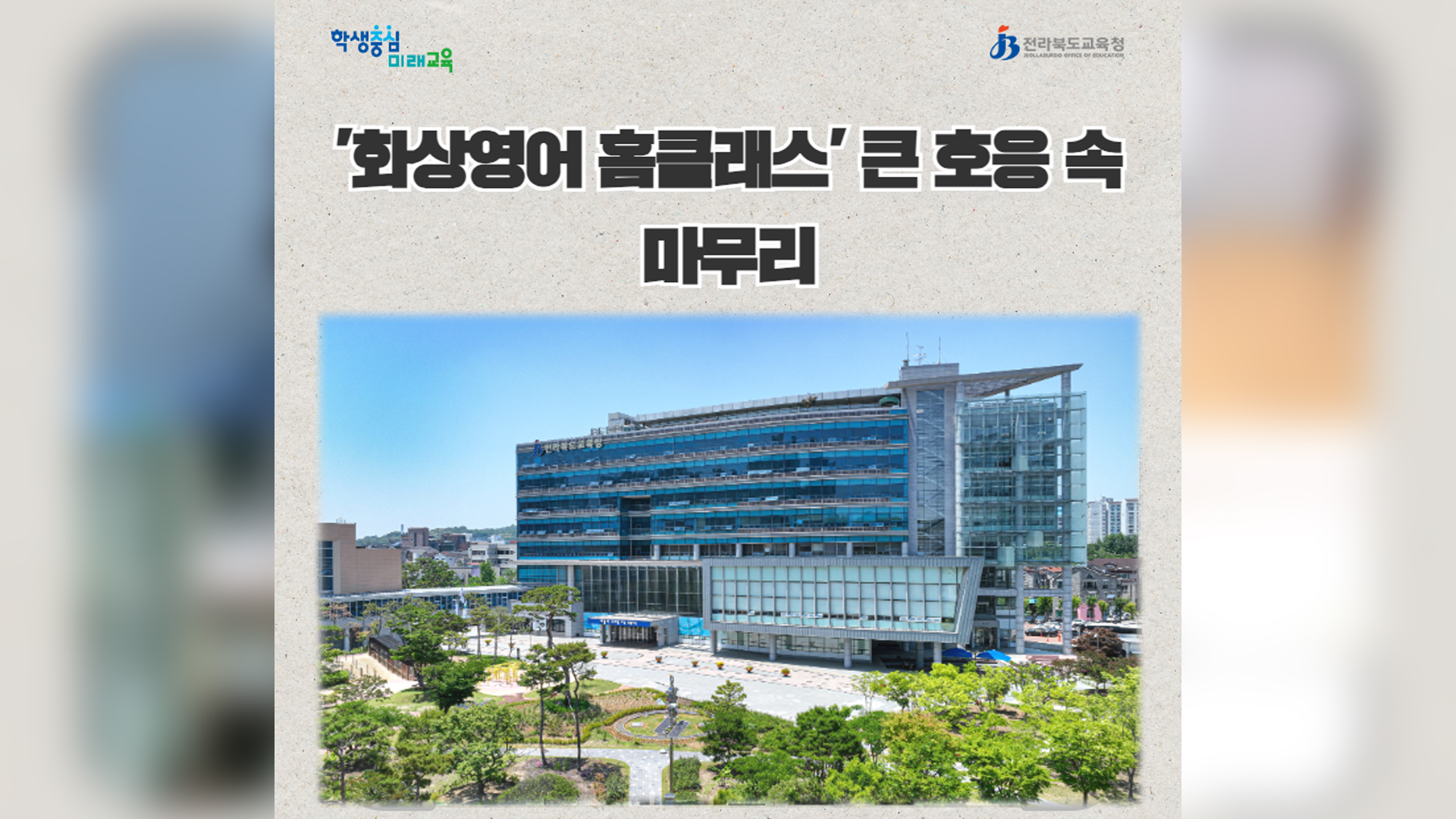 전북교육청 '원어민 원격 화상강의' 만족도 높아