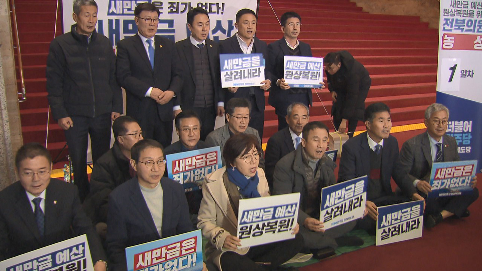 새만금 예산 복원 터덕..국회 본관 농성 계속