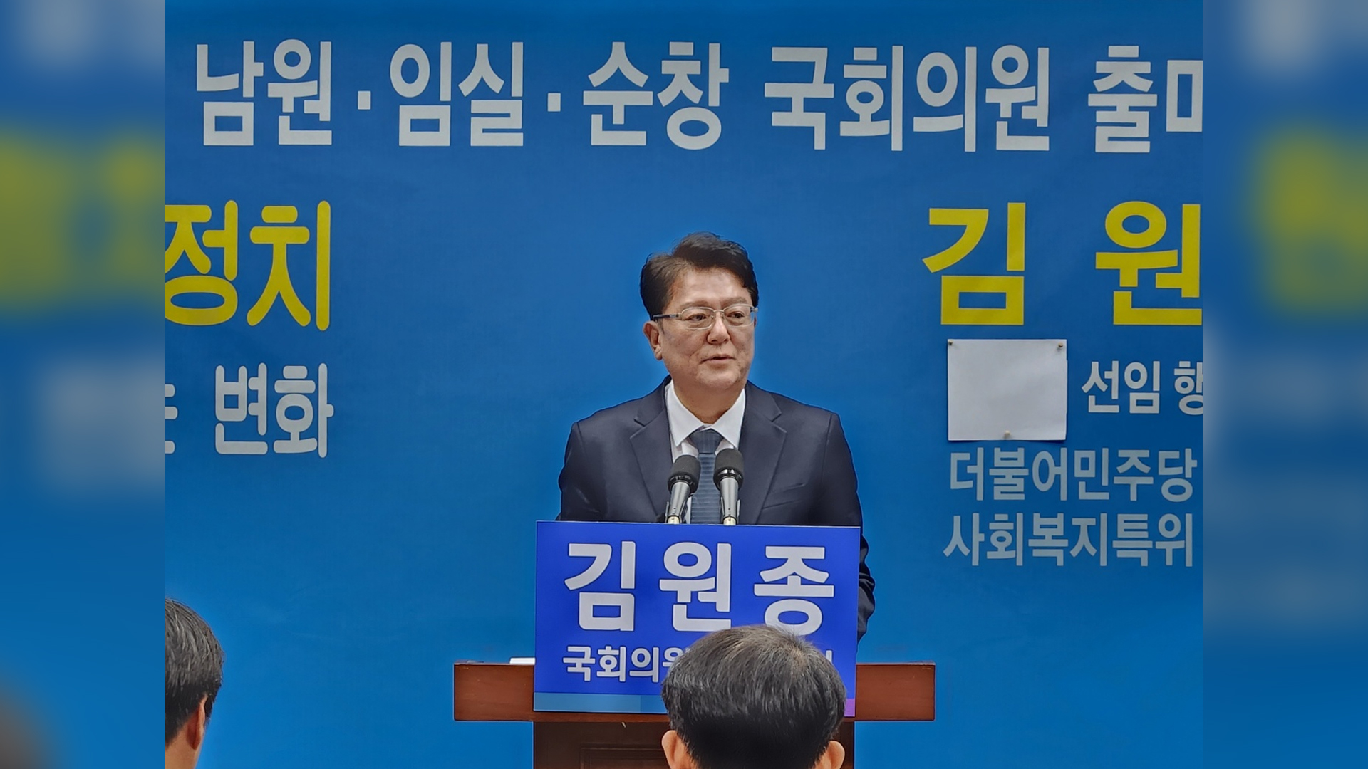 김원종 민주당 사회복지특위 부위원장 내년 총선, 남원 임실 순창 출마 선언