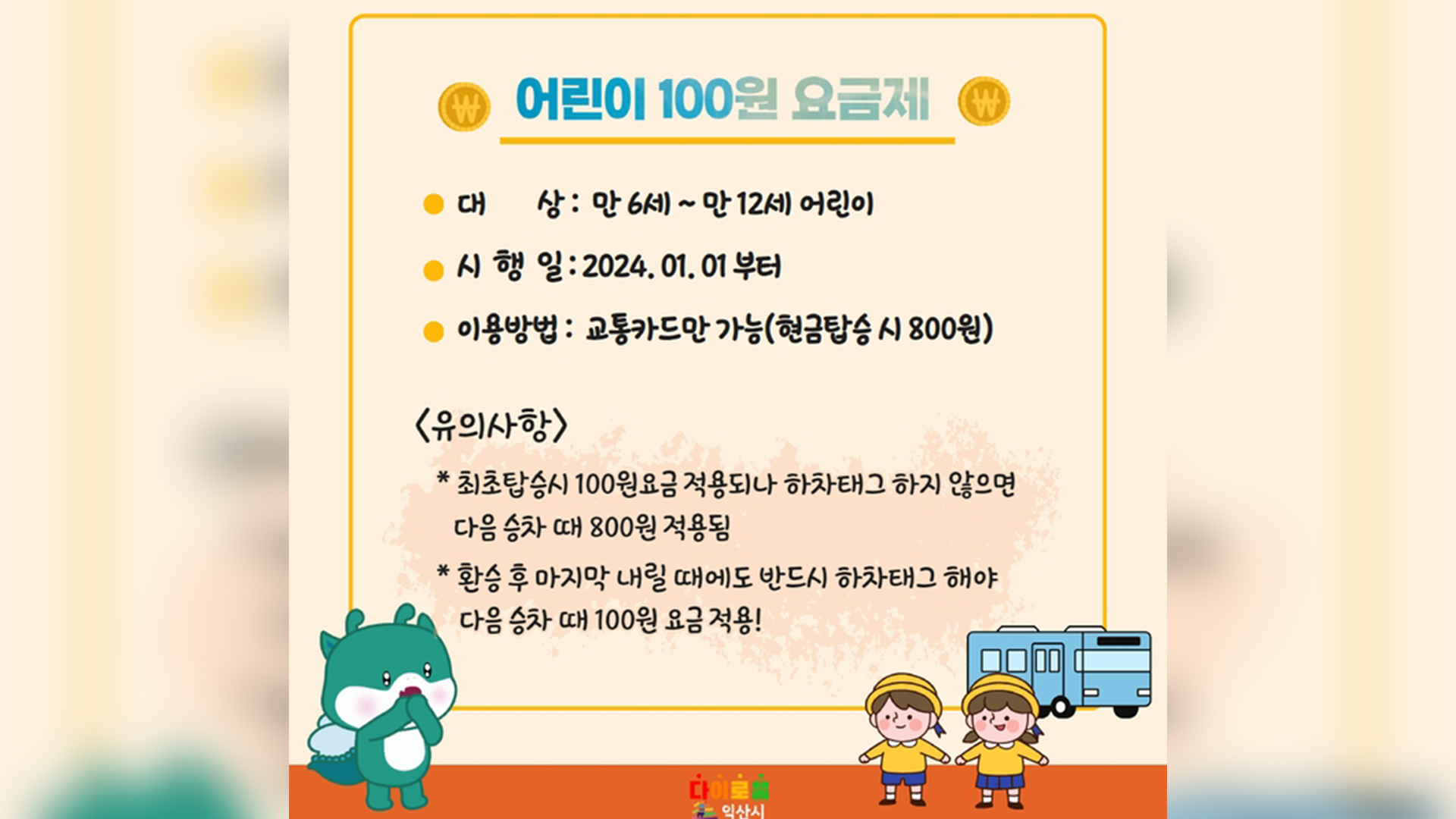 익산시, 6-12세 대상 '100원 버스' 시행