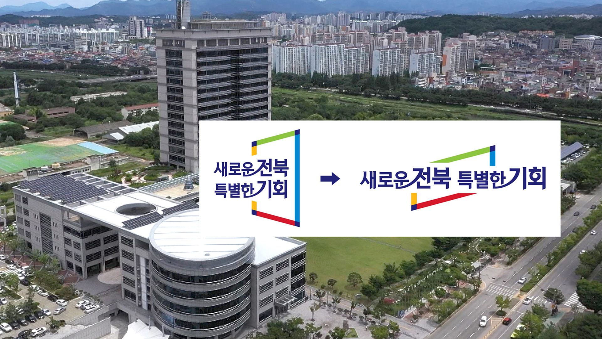 '표절 시비' 전북 로고 급변경, '검수'도 안 했다?