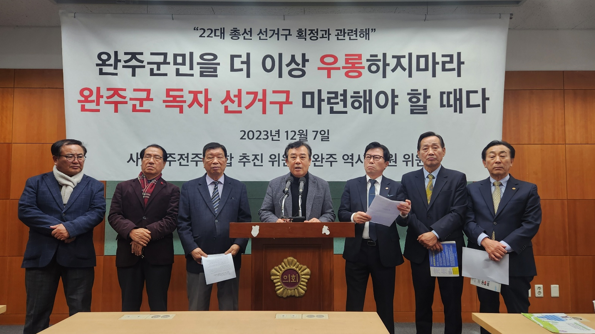 완주·전주 통합추진연합회 선거구 감축 반대, 완주군 독자 선거구 촉구