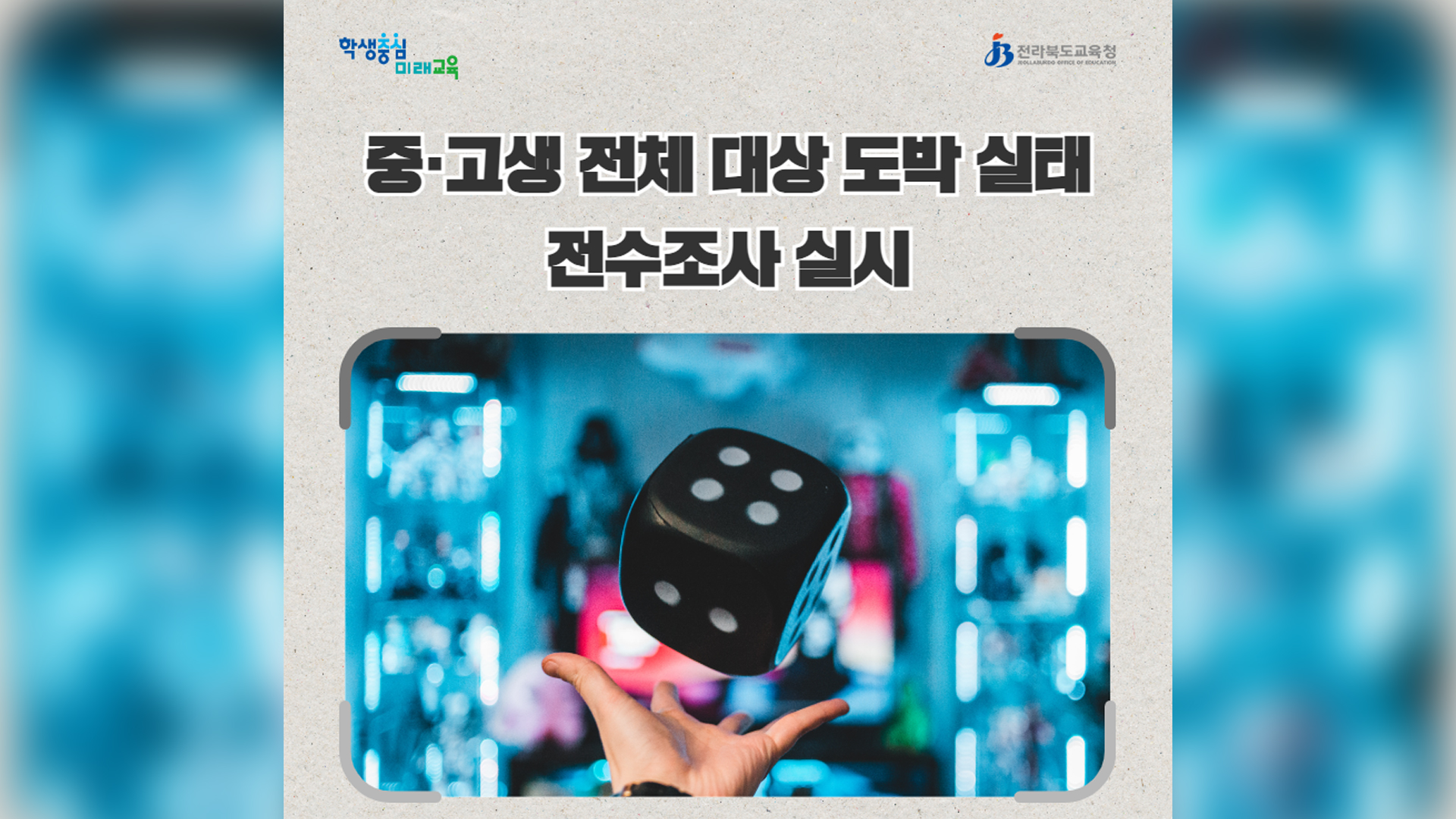 전북 중고생 중 4.6% 