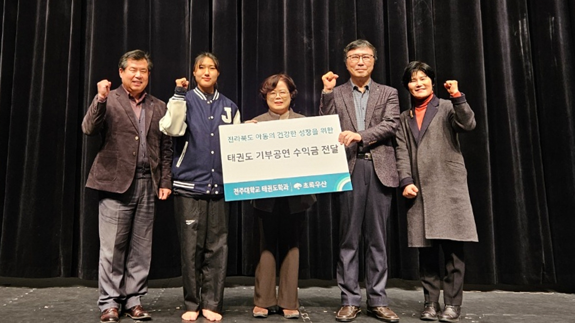 전주대, 태권도 창작 공연 수익금 소아암 환자 위해 기부