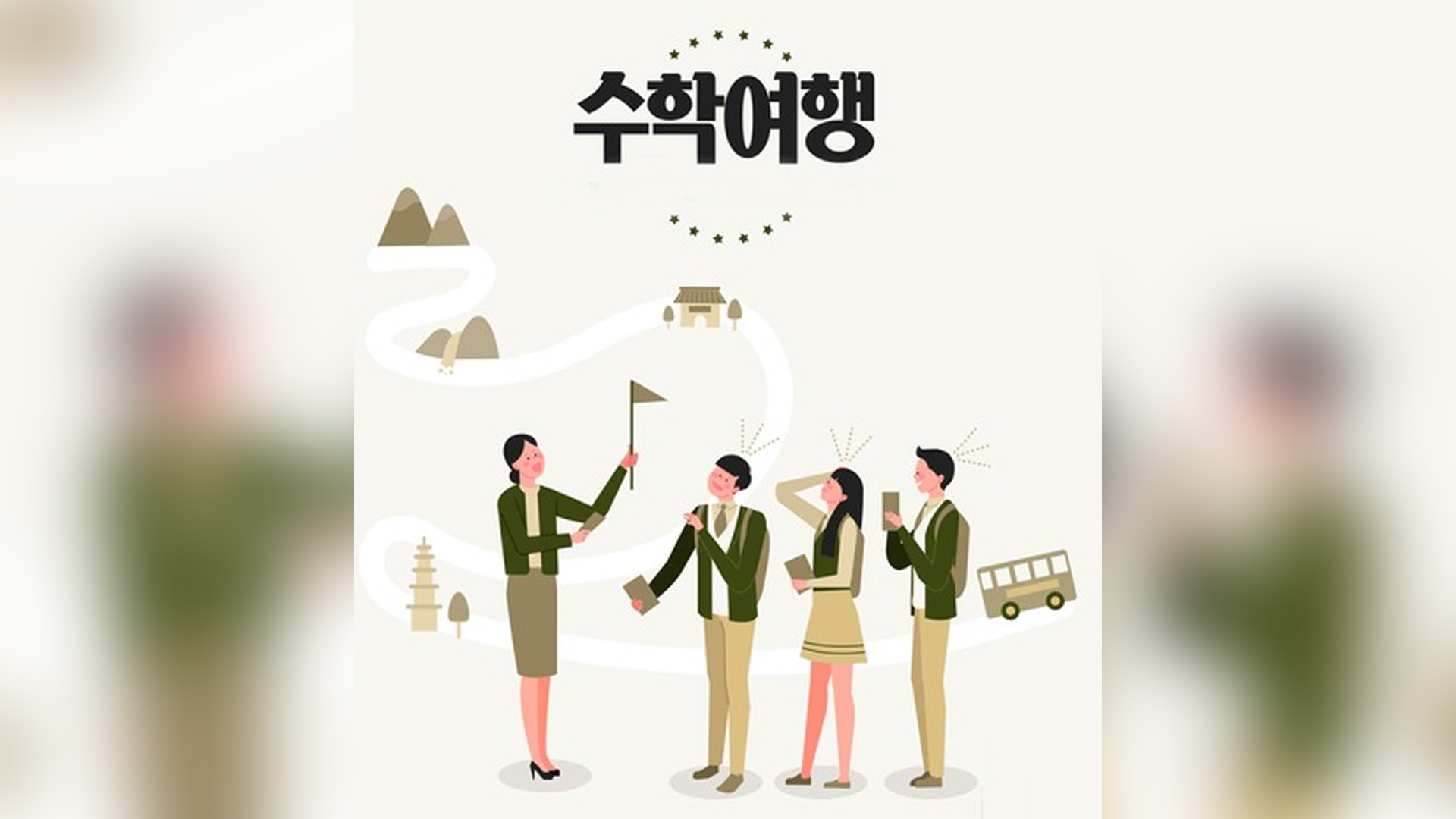전북, 수학여행단 유치 실적 40%가량 증가