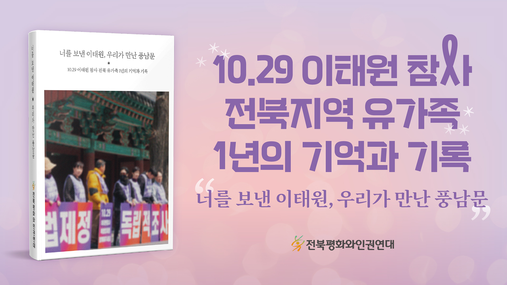 '풍남문에 분향소 차린 이유는?'..10.29 이태원 참사 유족 구술기록집 발간