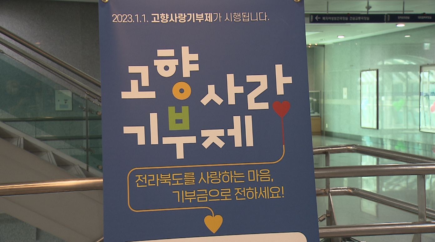 전라북도 고향사랑기부금 57억.. 연말정산 앞두고 '급증'