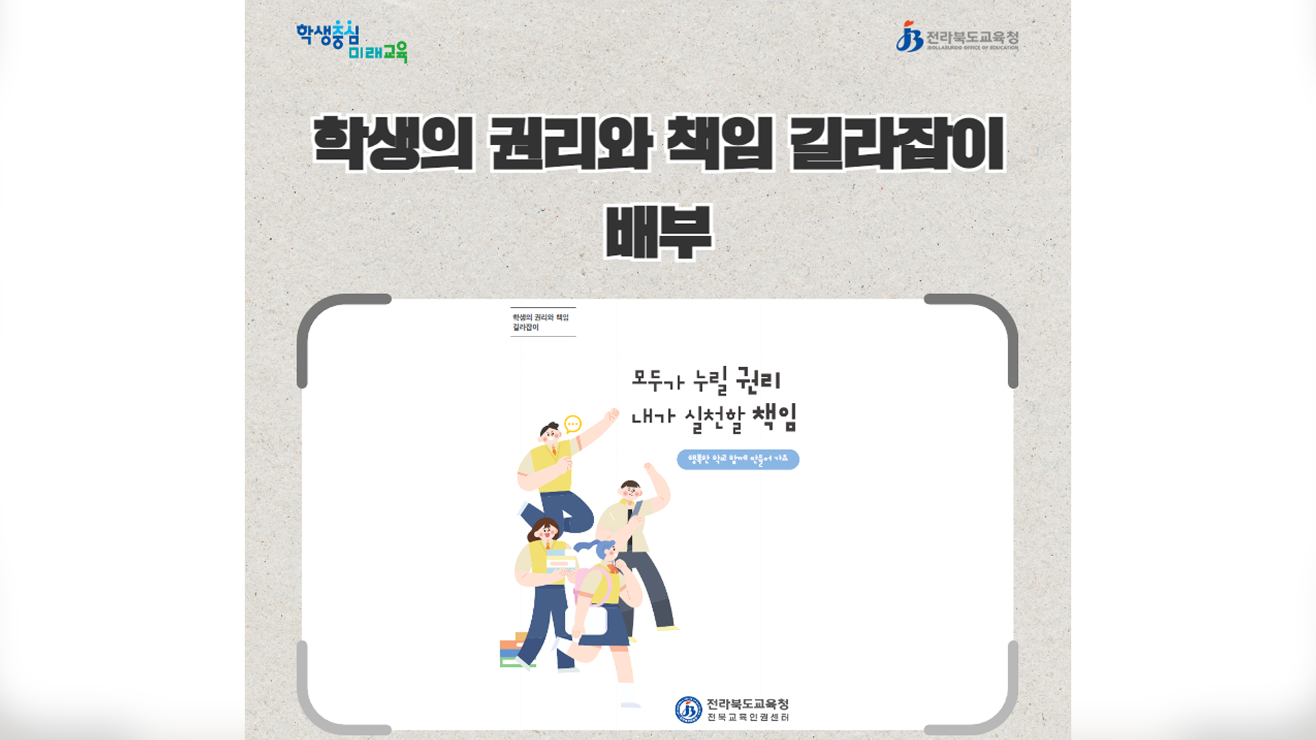 전북교육청, 학생 권리와 책임 소책자 일선 학교 배포