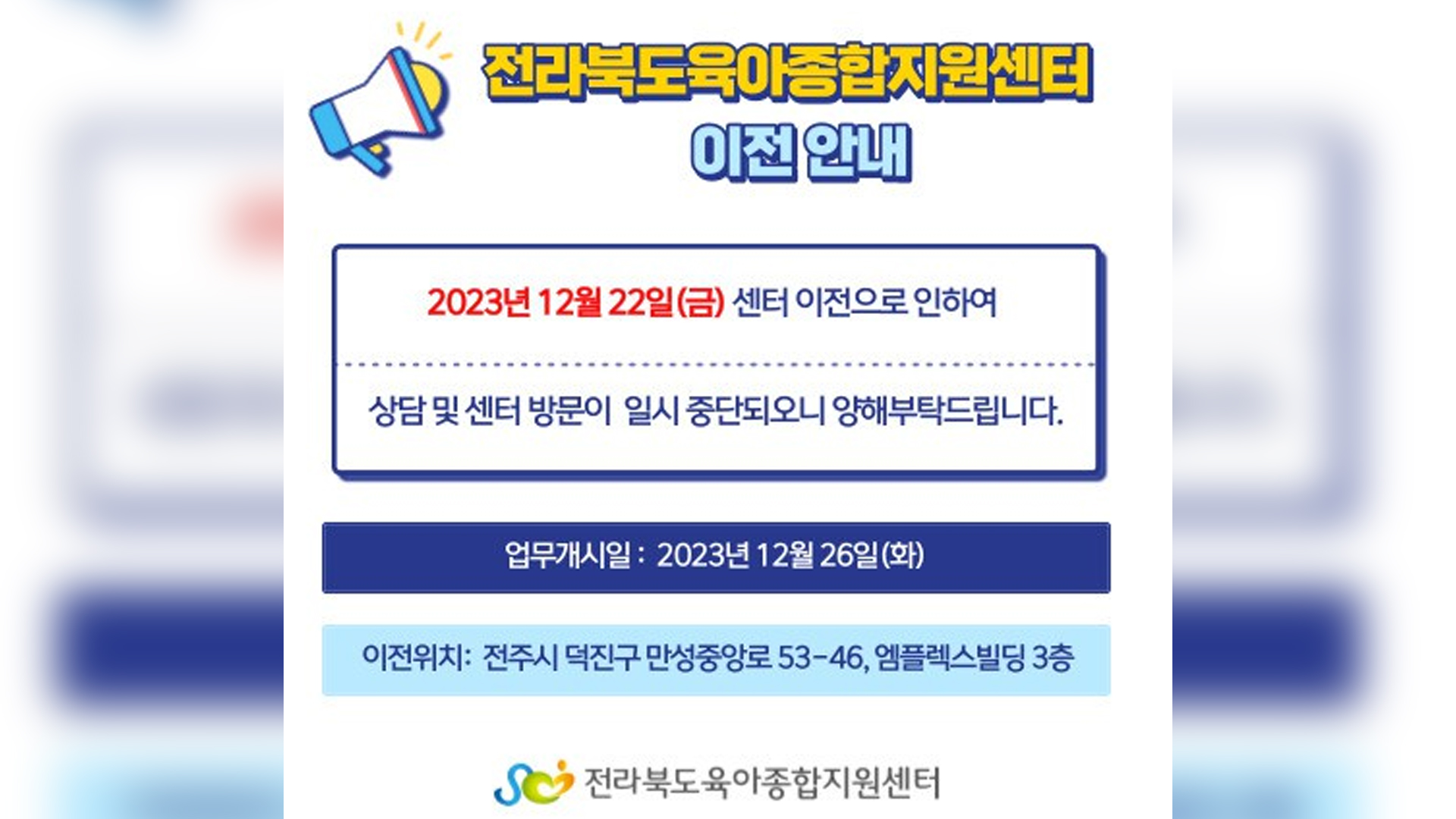 전북육아종합지원센터 덕진동→만성동 이전.. 