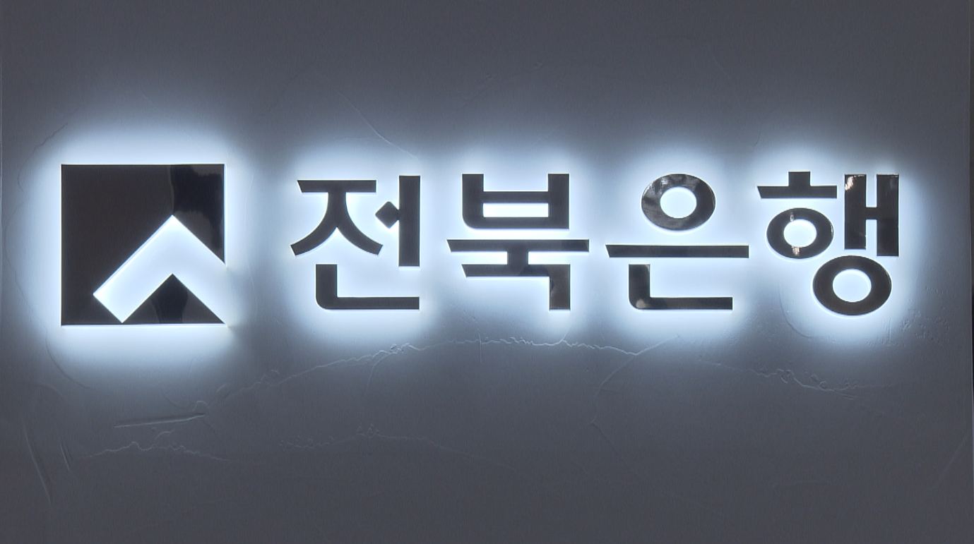 전북은행 예대금리차 전국 은행 중 가장 커