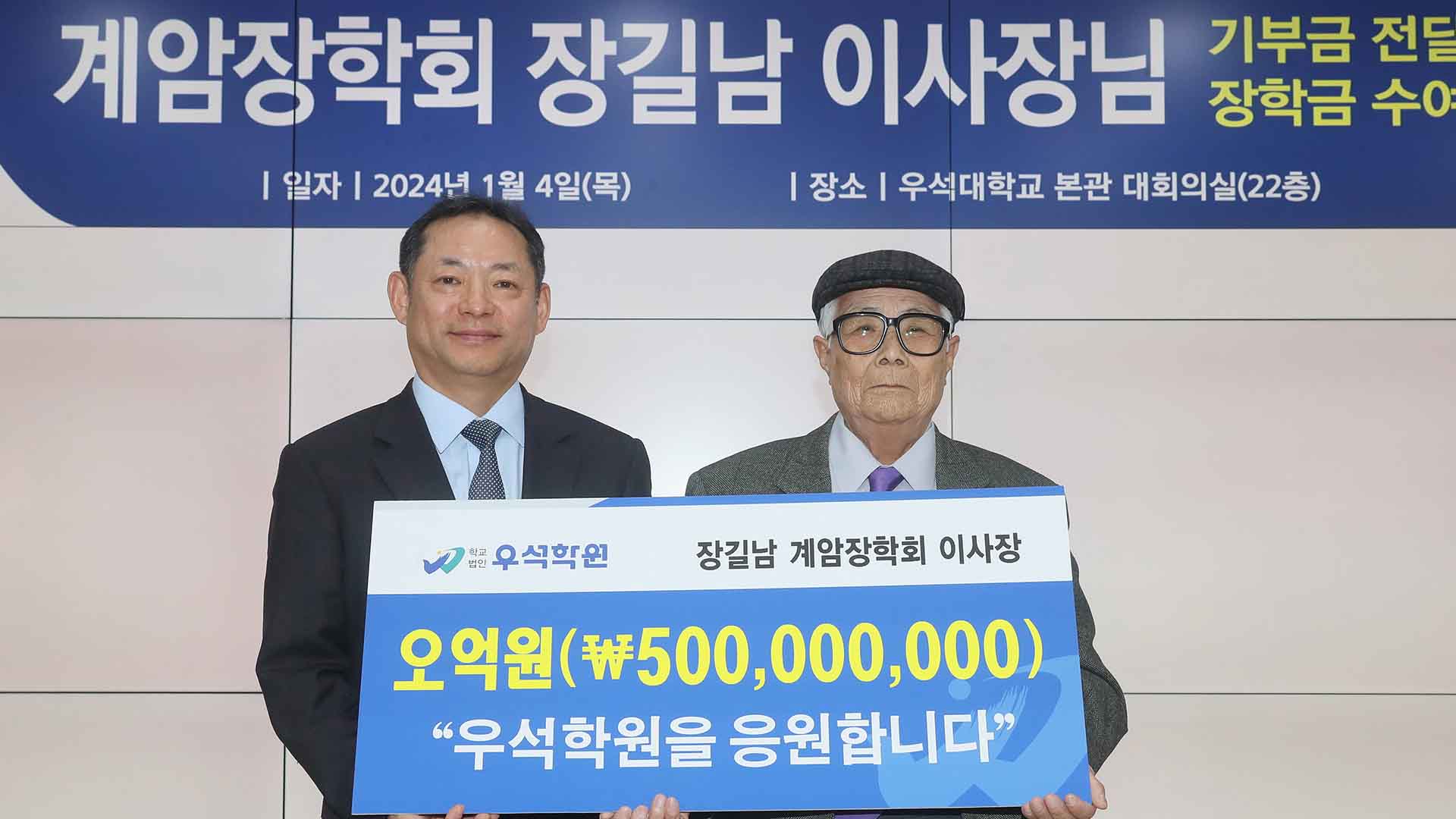 故장진영 배우 부친 장길남 계암 장학회 이사장, 우석대에 5억 원 기부
