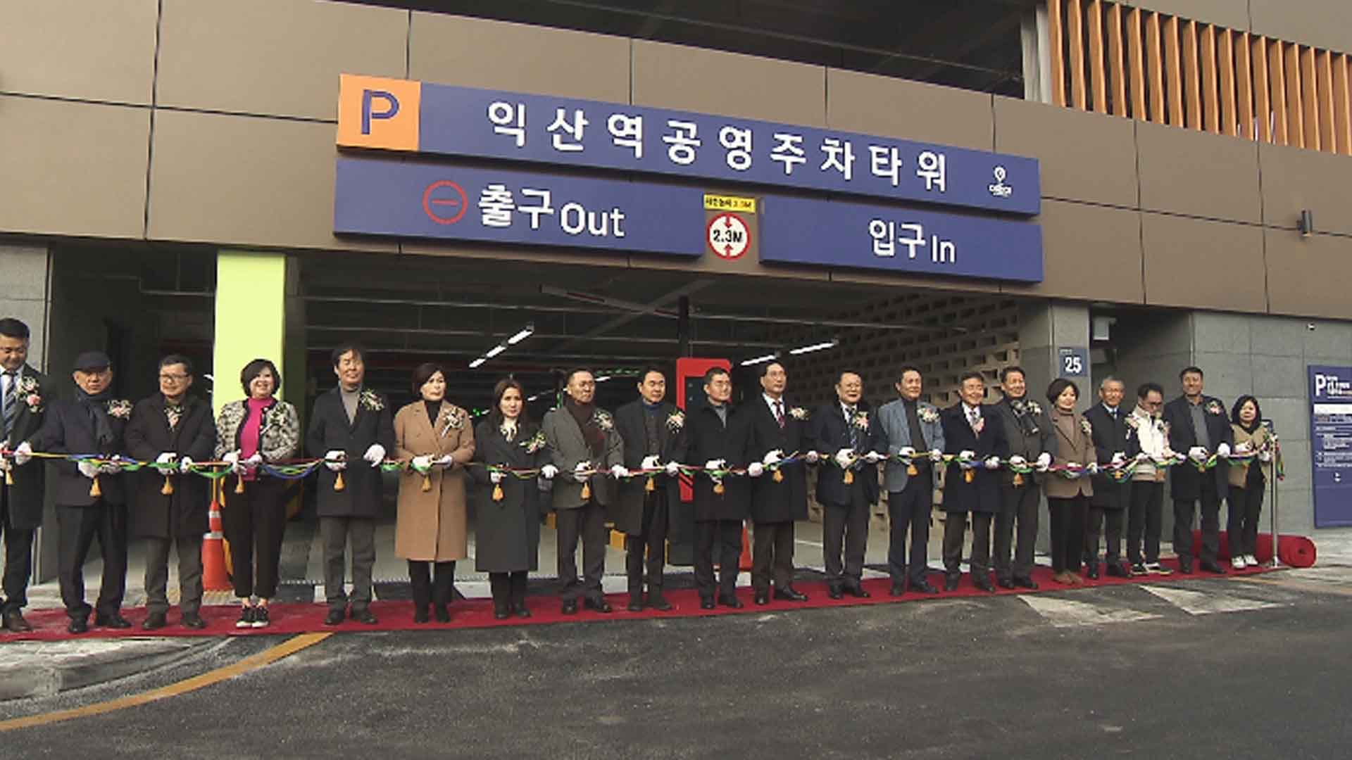 익산역 공영주차타워, 187대 수용 규모로 준공