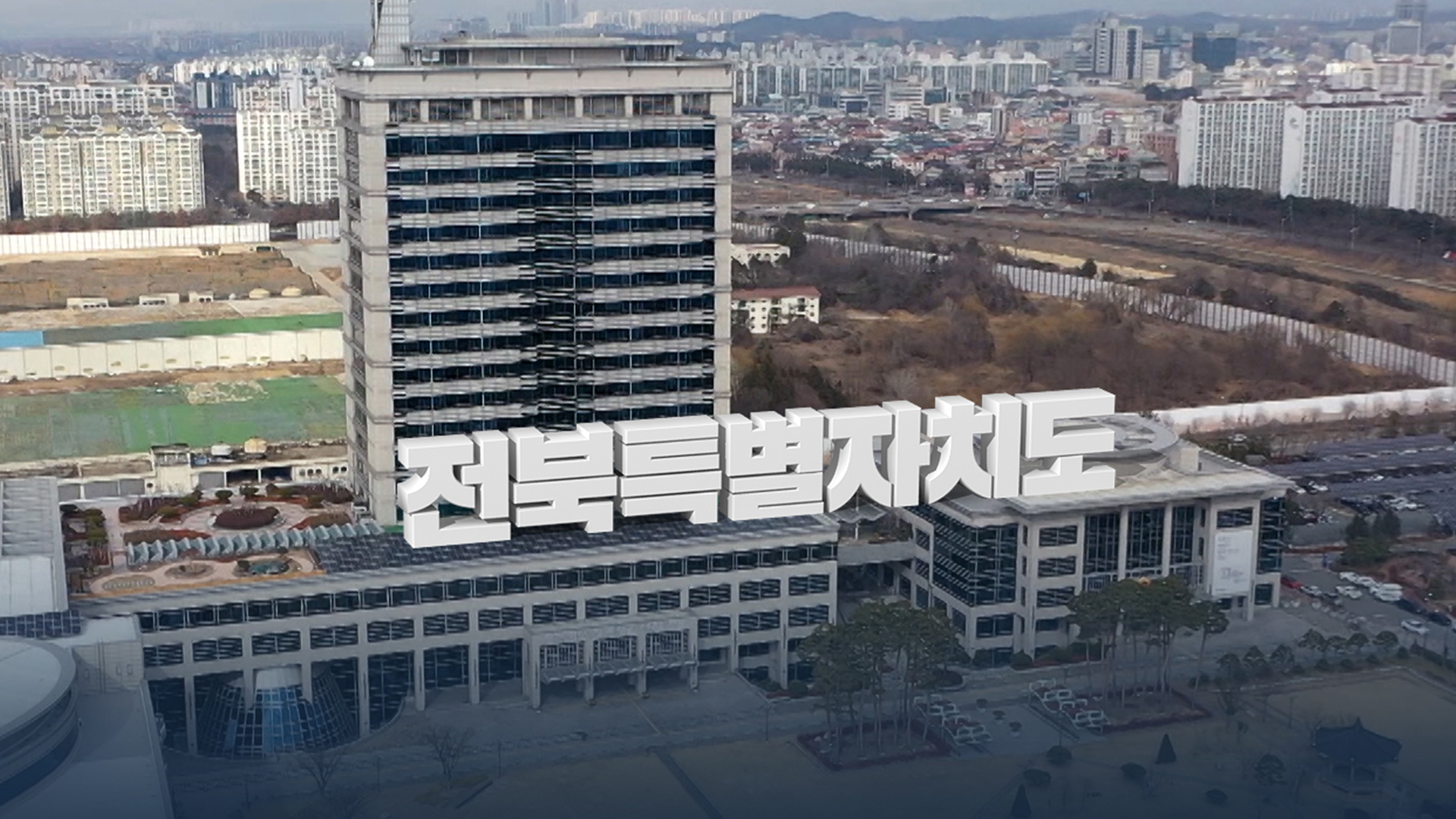 전북특별자치도 출범 3주 앞으로..무엇이 바뀌나?