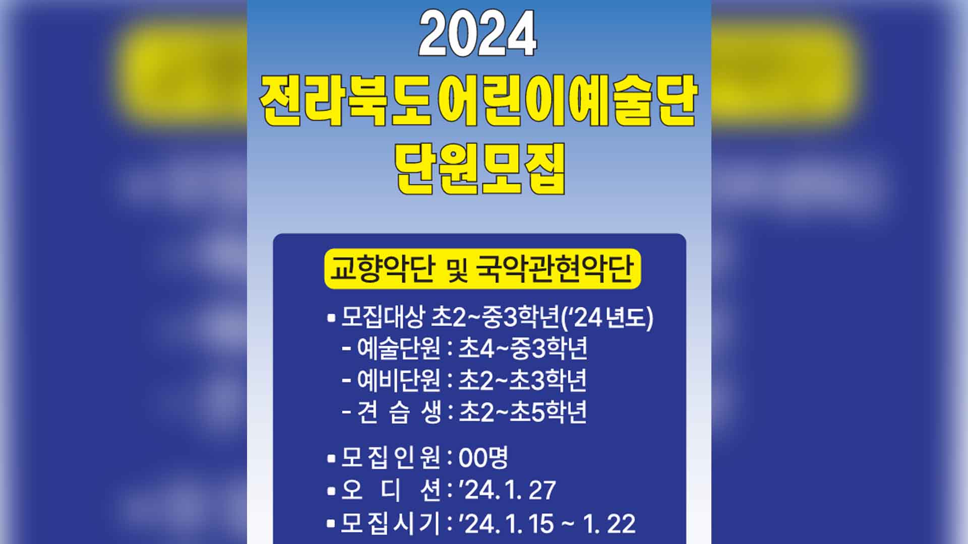 전북어린이예술단 신규 단원 모집
