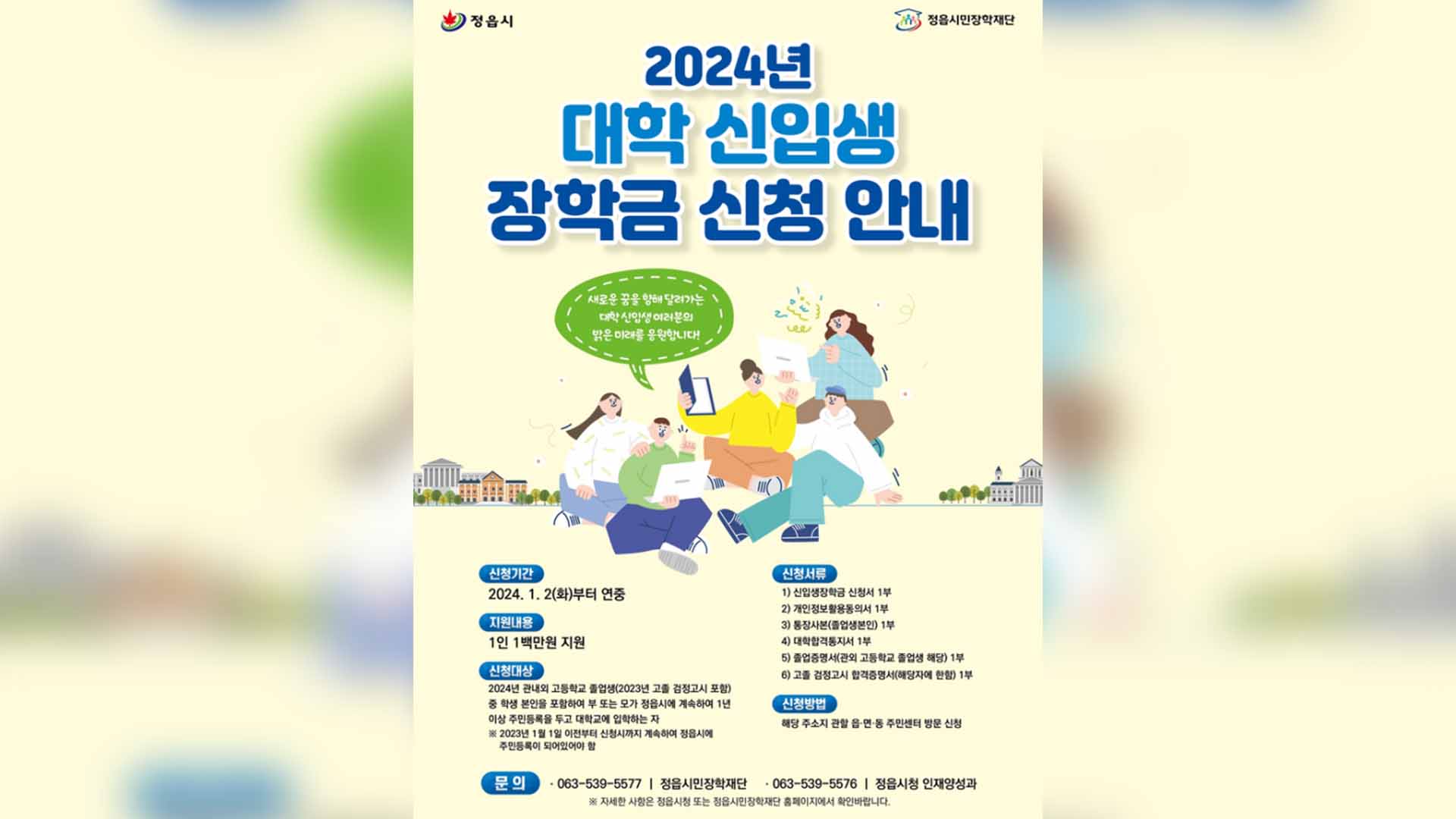 정읍시, 대학 신입생·취업준비생에 100만 원 지원