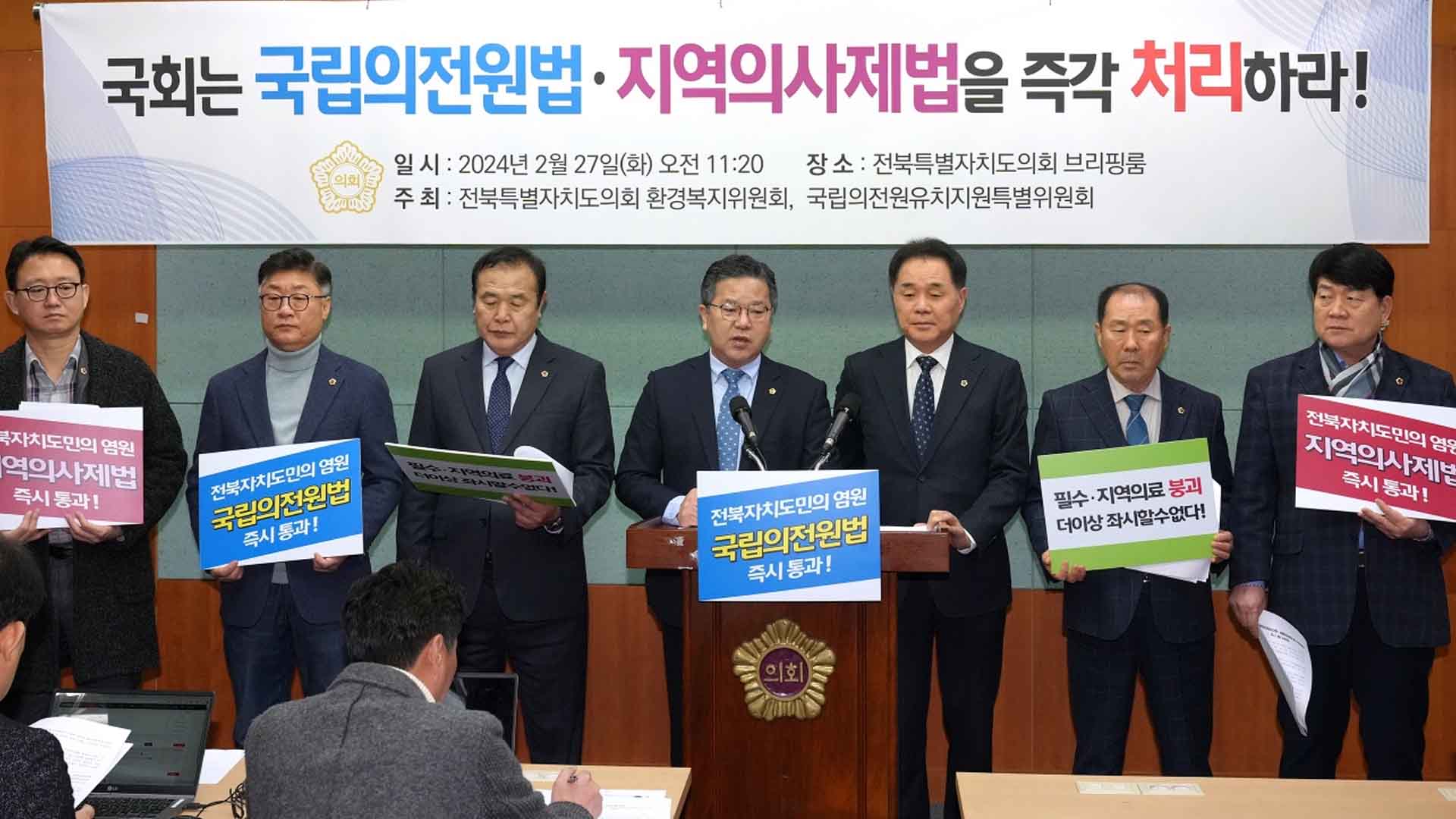 전북도의회, 국립 의전원·지역의사제법 처리 촉구