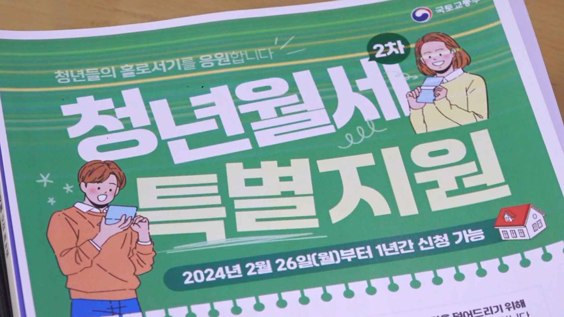 청년월세 특별지원 연장.. 1년간 월 최대 20만 원