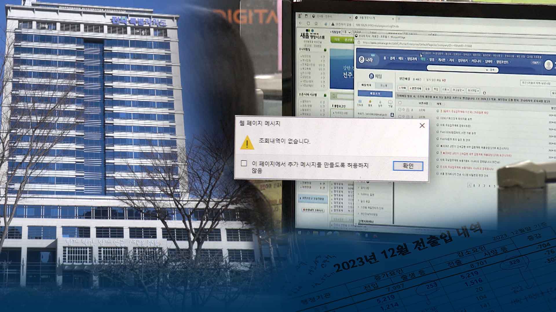 전북자치도, 주민등록 내부시스템 긴급 개선