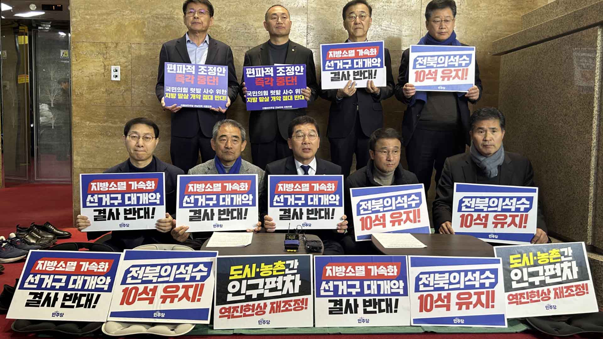 민주당 전북 의원, 선거구 감축 반발 국회 농성 돌입