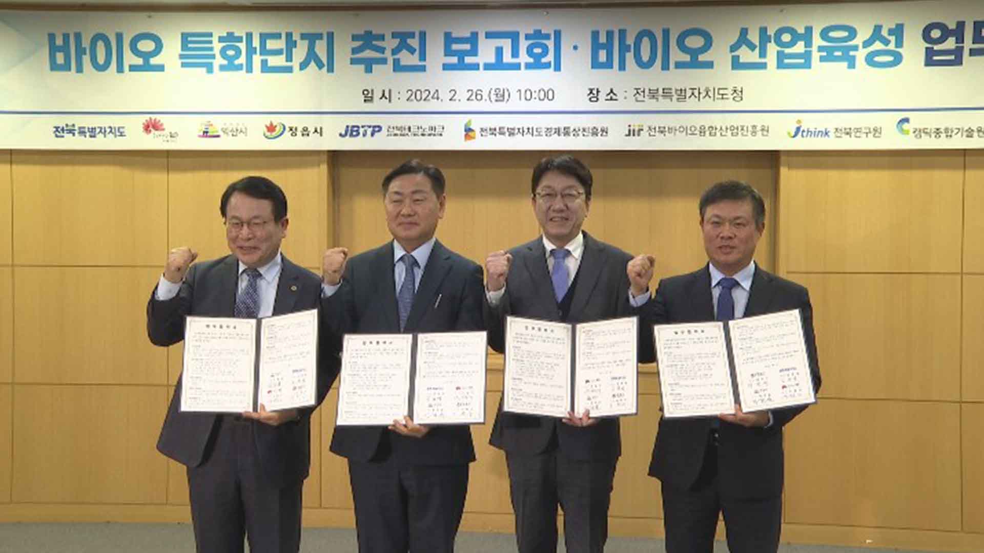 전북자치도·전주시·정읍시·익산시 바이오산업 육성 의기투합