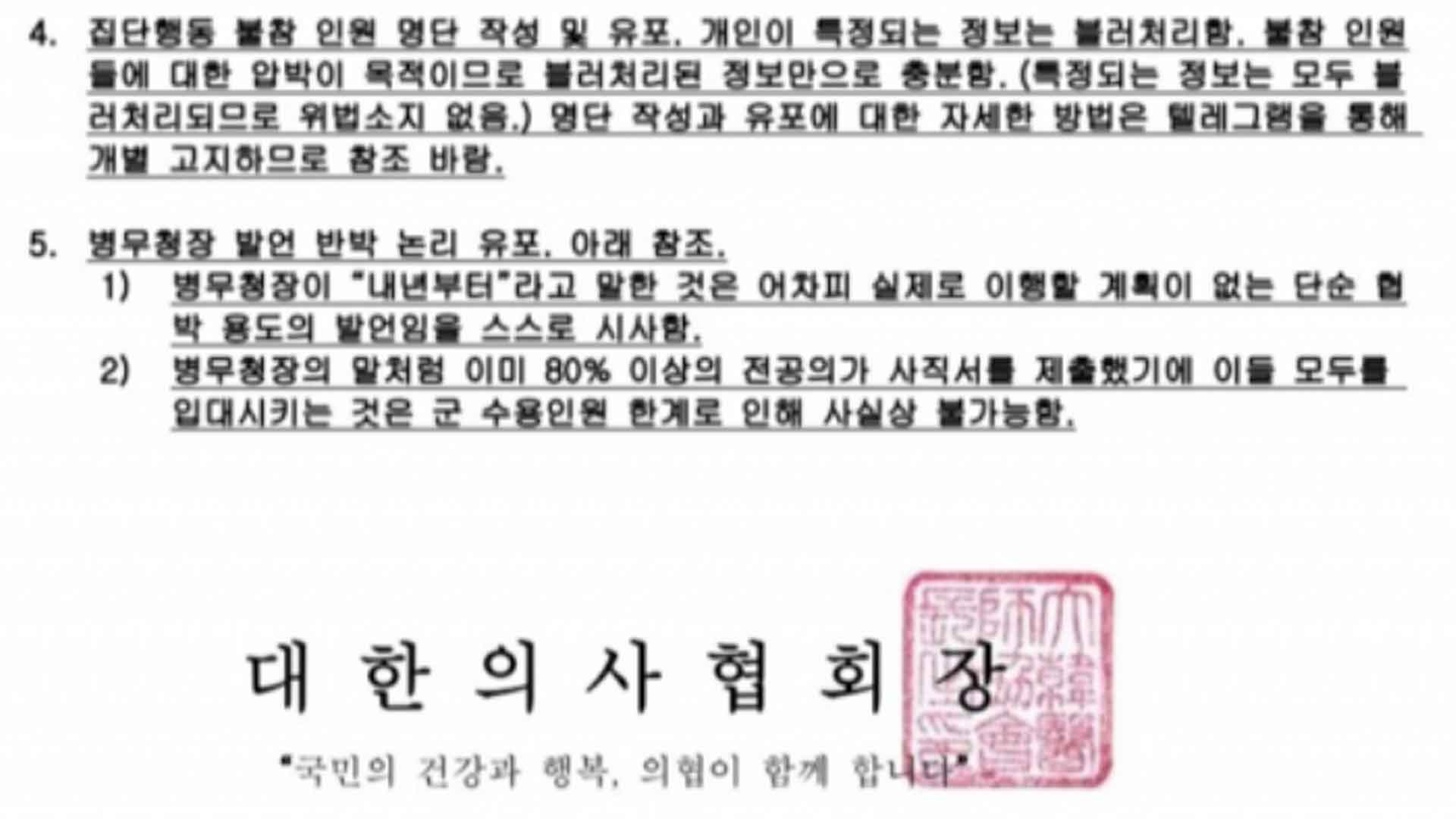 경찰, 의협 회장 명의 블랙리스트 문건 조사..의협 