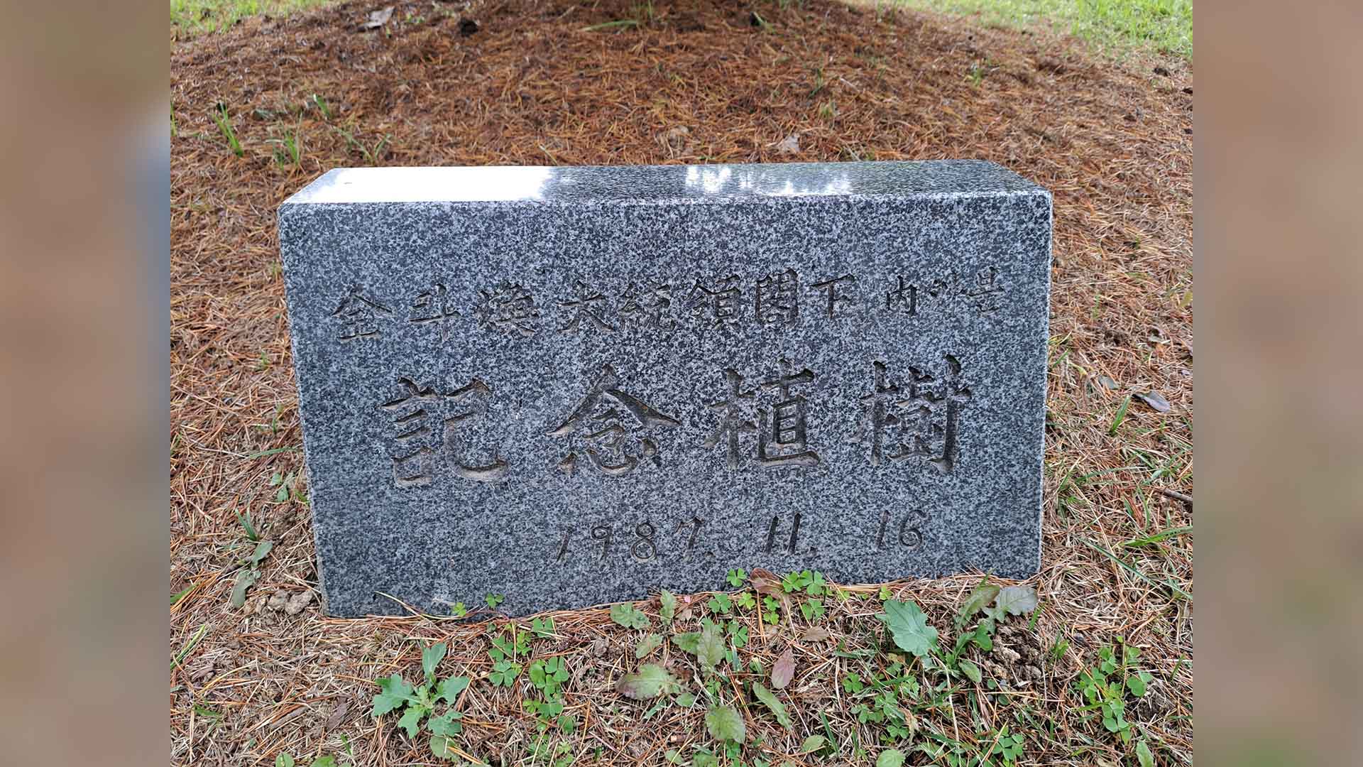[단독] 고교 한가운데에 '전두환 각하?'..표지석 