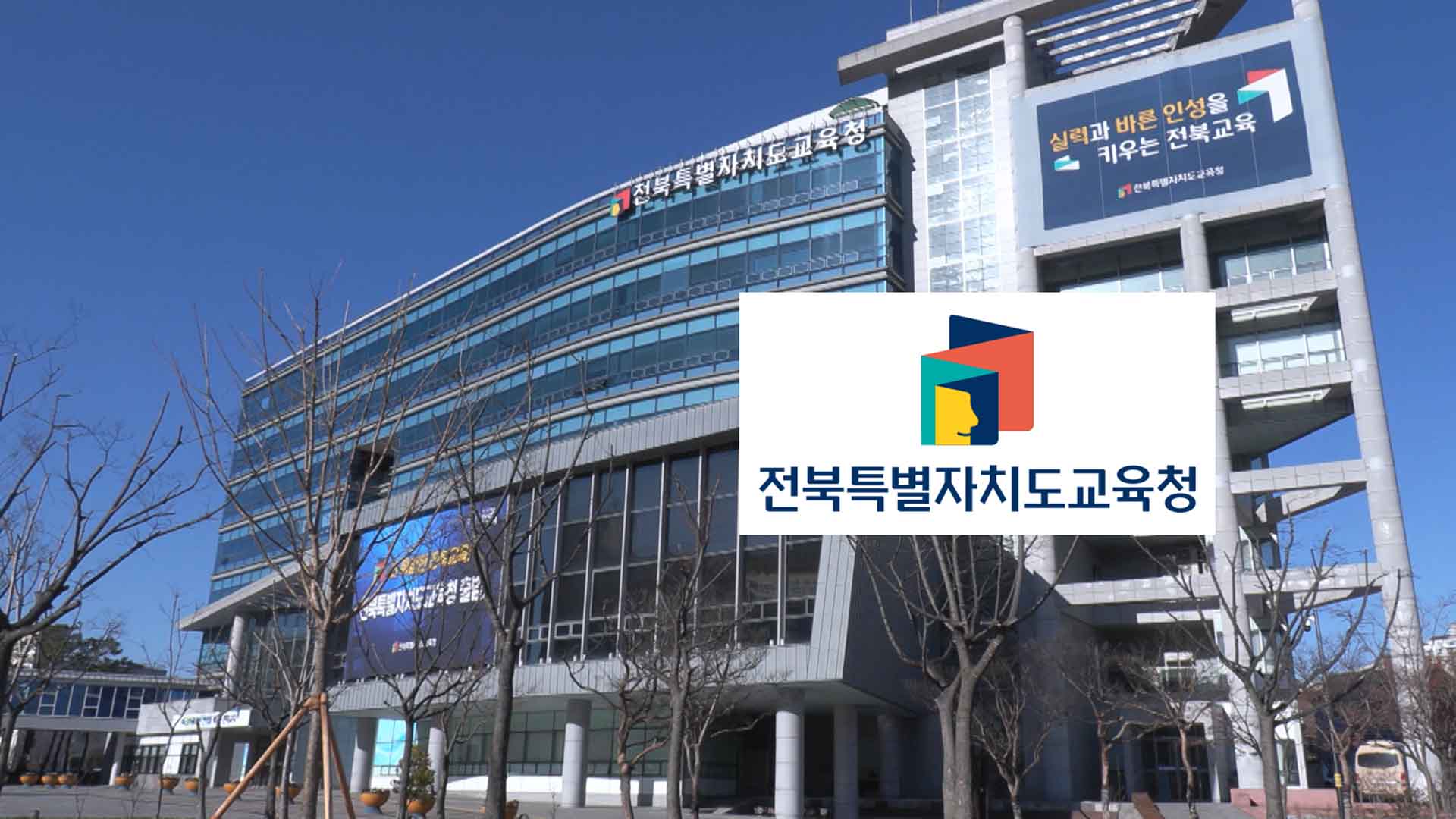 지역특색 살린 전북교육 위해 교육협력지구 2곳 공모