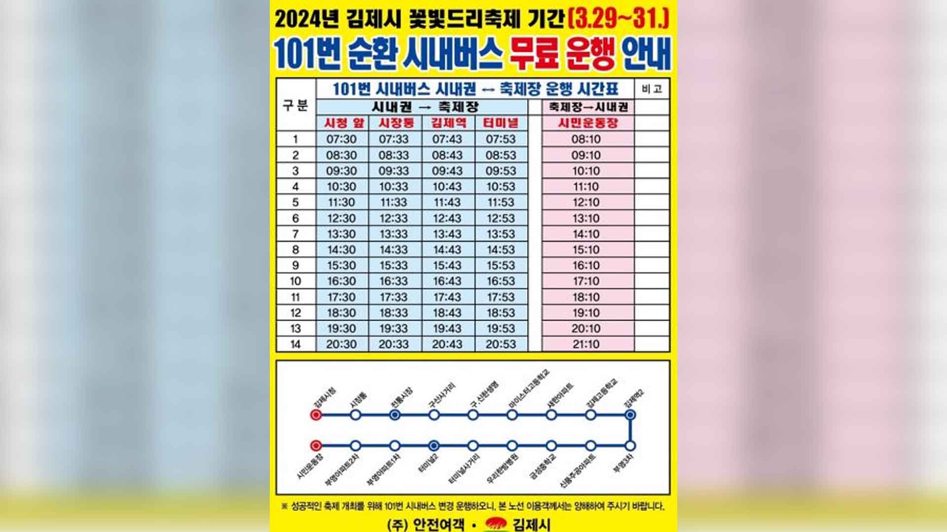 김제시, 꽃빛드리축제 기간 101번 버스 무료 운행
