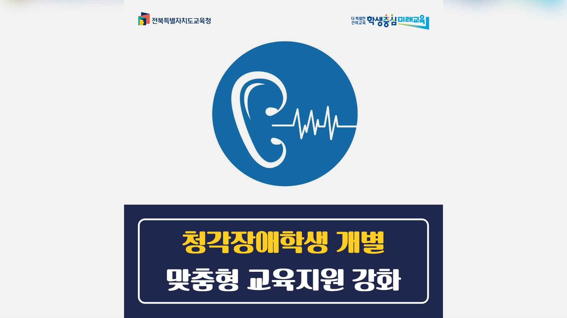 청각장애학생 개별 맞춤형 교육지원 강화
