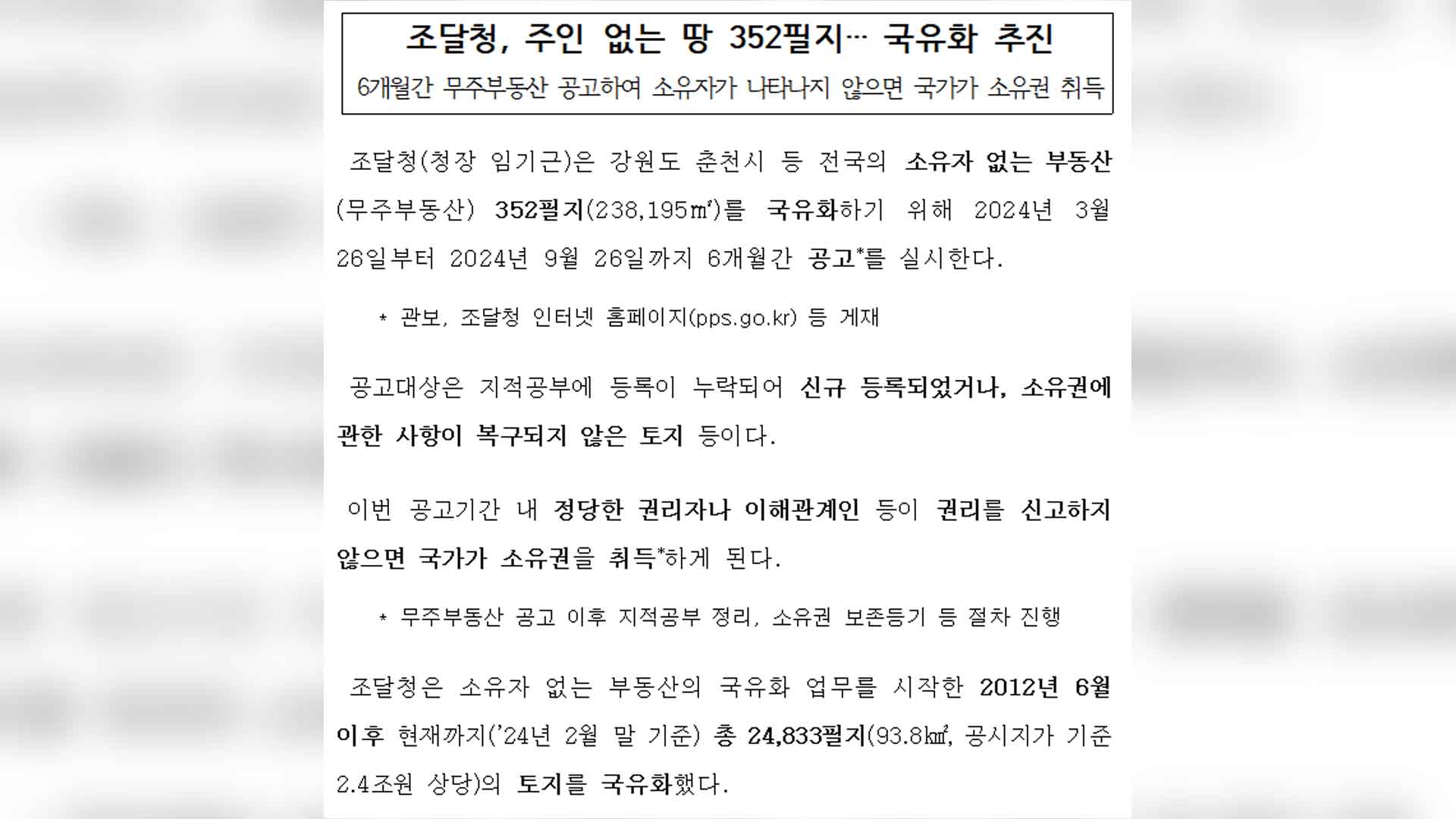 주인 없는 땅 국유화 추진.. '6개월 내 권리 주장해야'